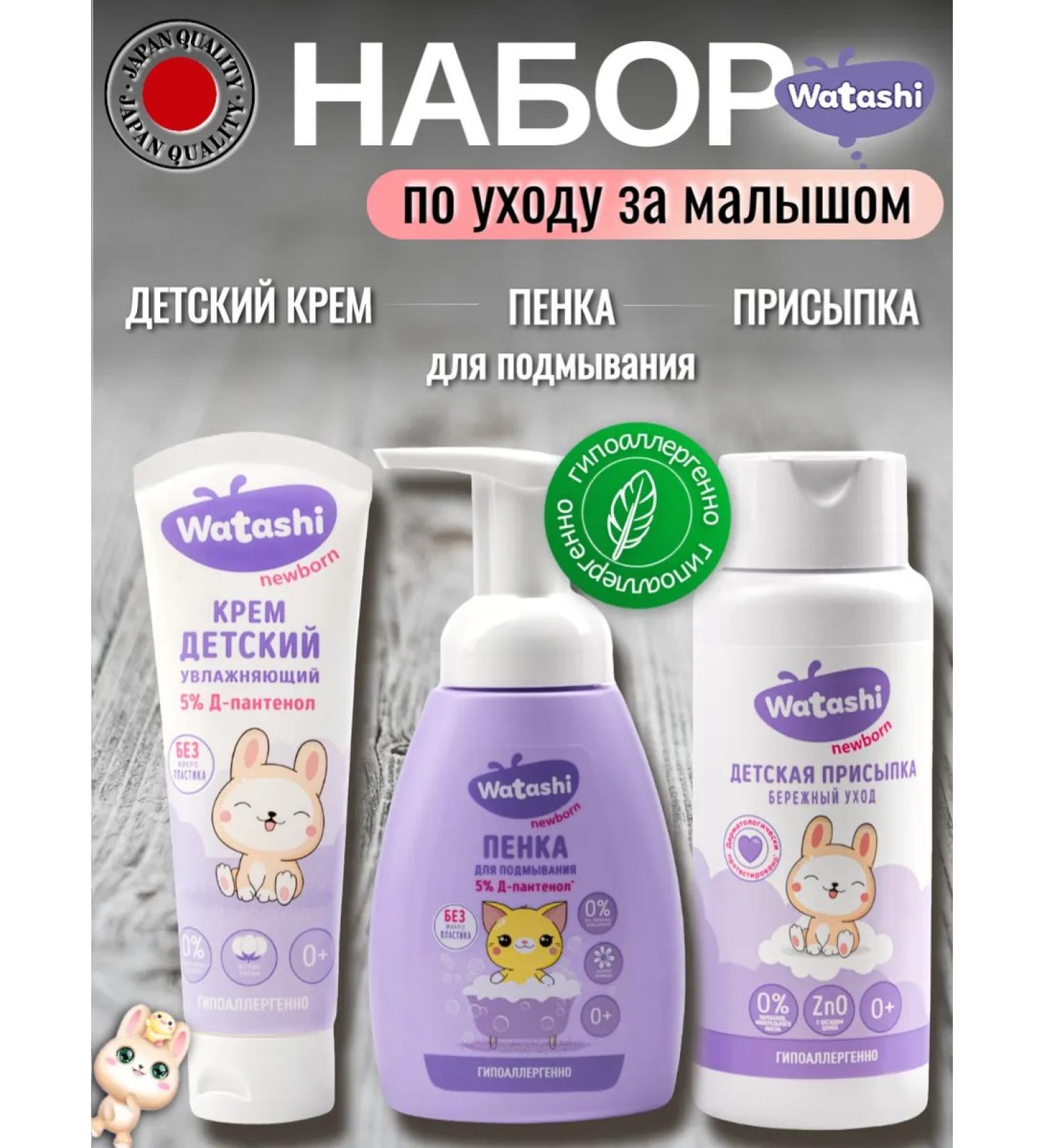watashi Children's kit for child care cream+foam+powder - Buy Online on GoSupps.com