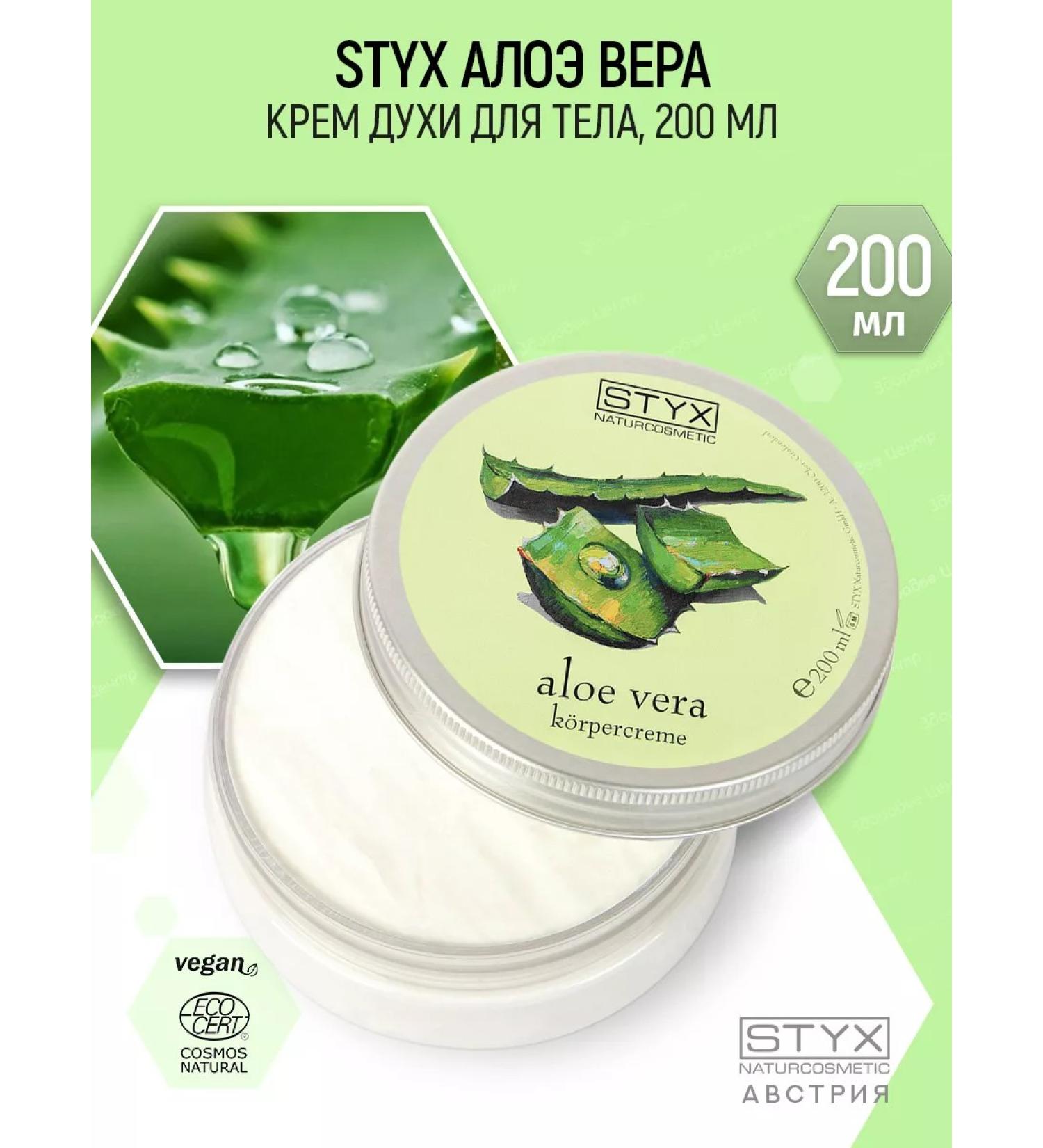 Styx Naturcosmetic Aloe -200 ml perfumed body cream with Aloe (Styx) - Buy Online on GoSupps.com