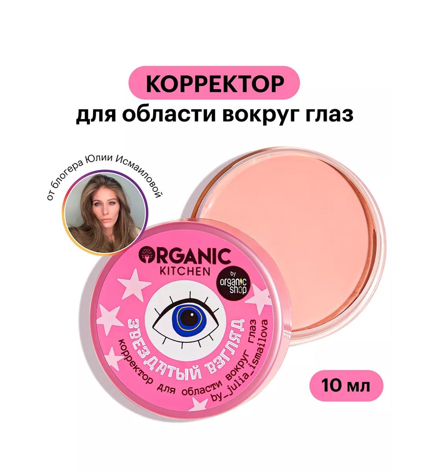 Organic Kitchen Corrector for the area around the eyes "Star View" 10 ml - Buy Online on GoSupps.com