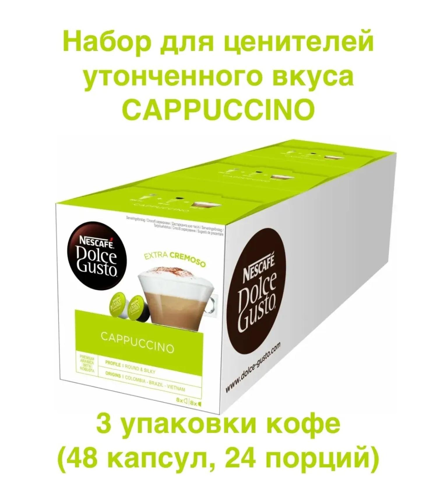 Nescafe Dolce Gusto Coffee in capsules for coffee machine Cappuccino 16 pcs.x3 - Buy Online on GoSupps.com
