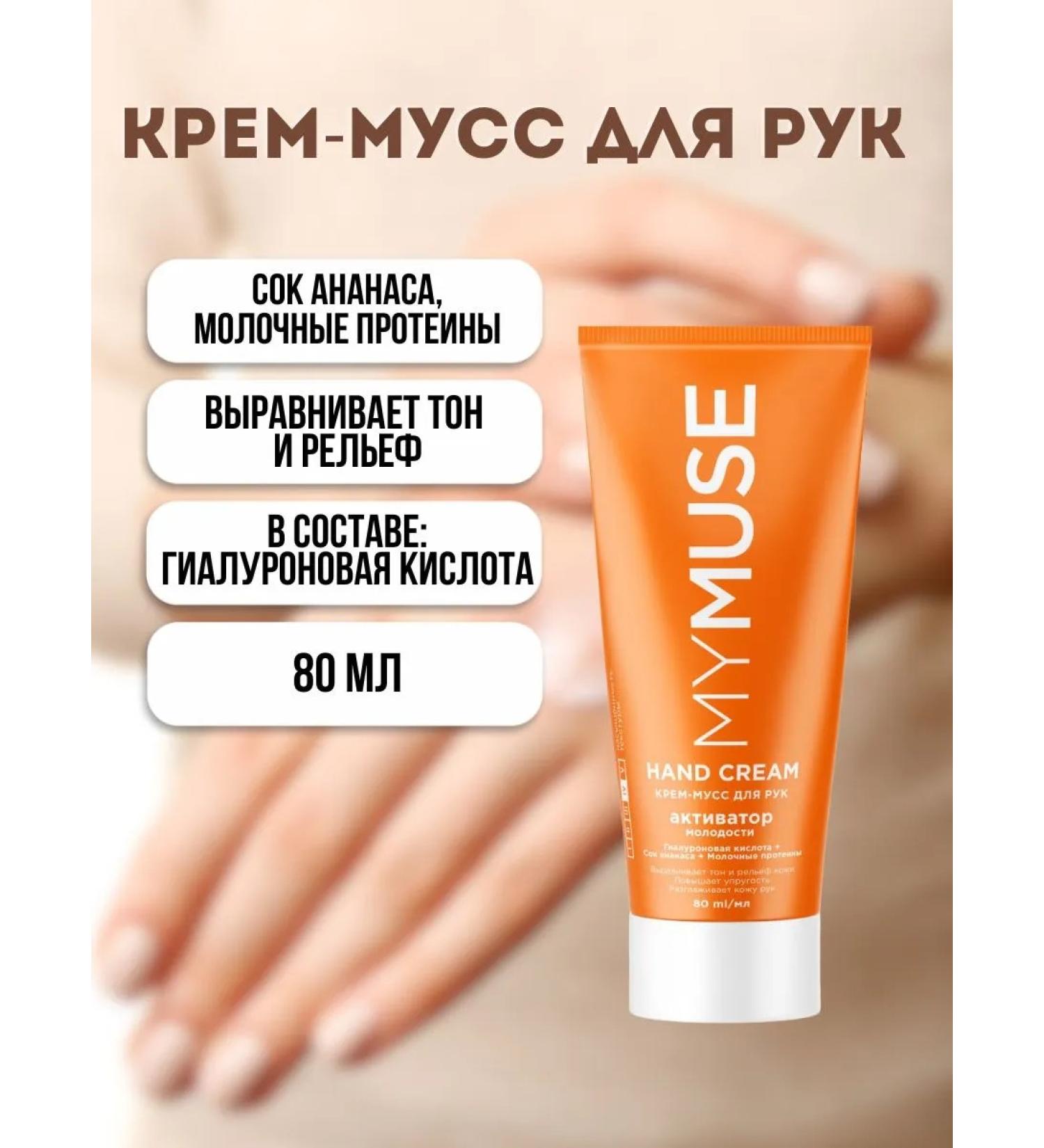 My Muse Hand cream