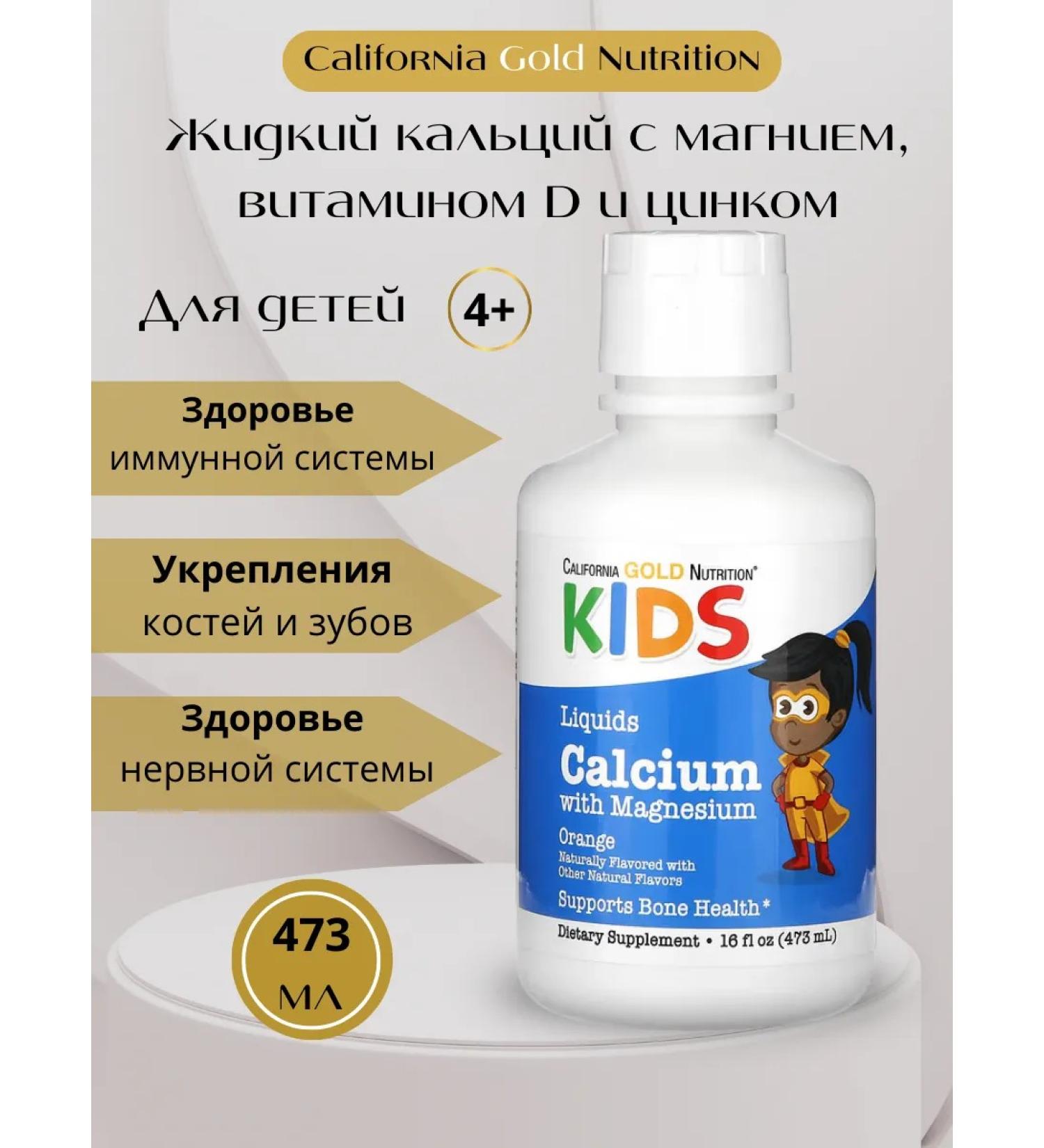 California Gold Nutrition Liquid calcium with magnesium for children 473 ml - Buy Online on GoSupps.com