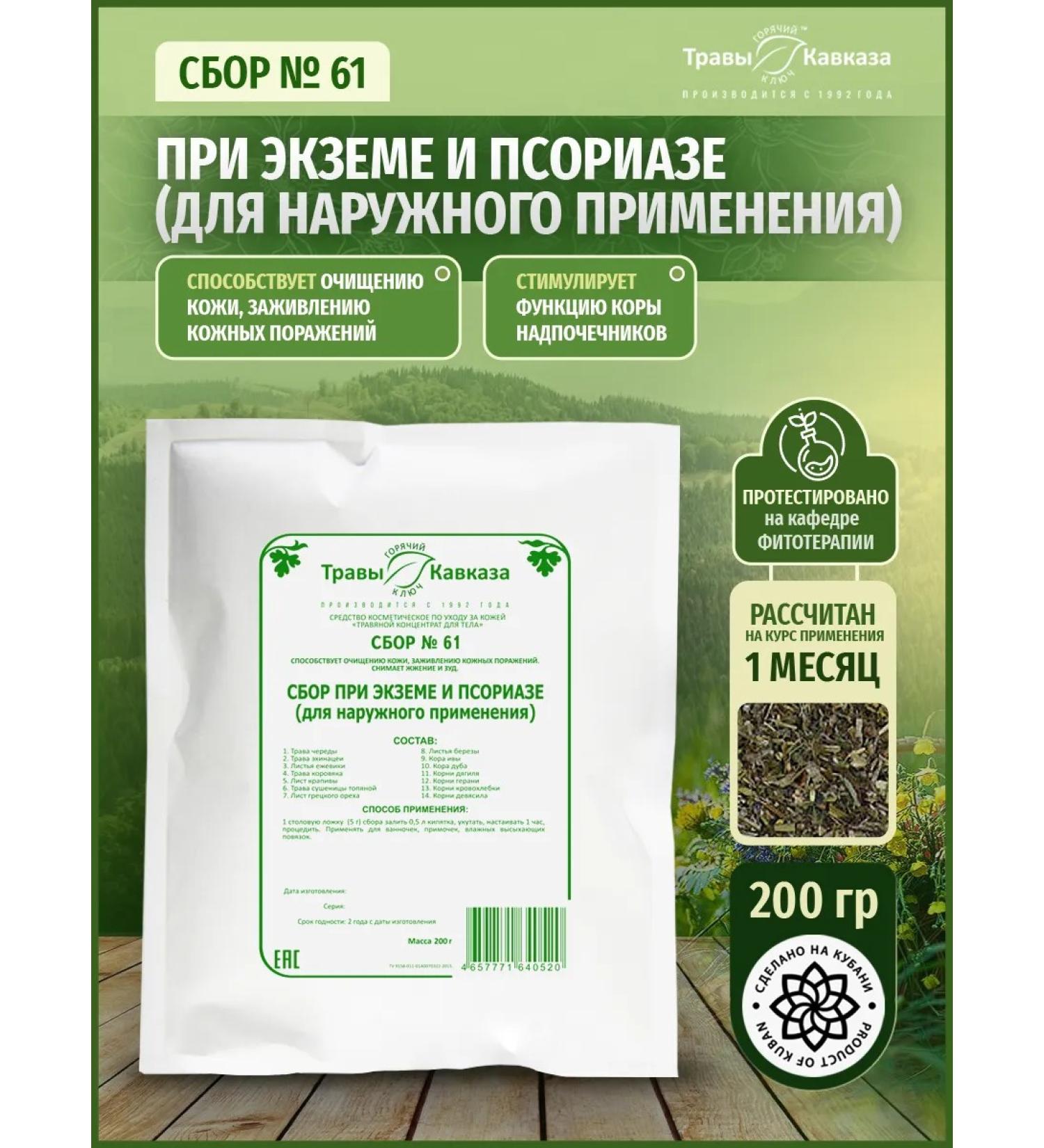 Herbs of the Caucasus Collection No. 61 for eczema and psoriasis (for external use) - Buy Online on GoSupps.com