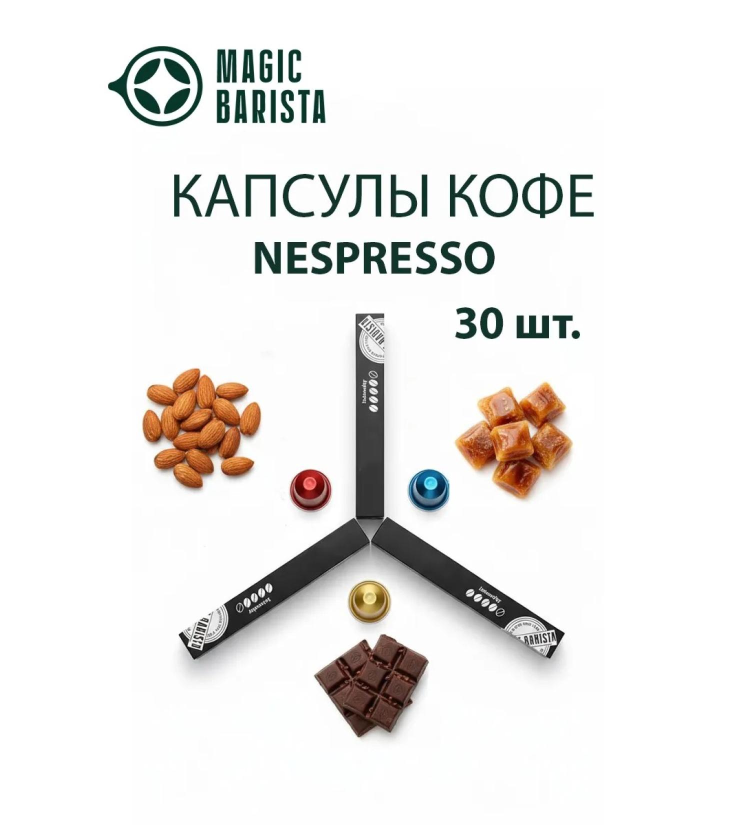 Magic Barista A set of coffee in coffee houses Nespresso 30 pcs. 7378 - Buy Online on GoSupps.com
