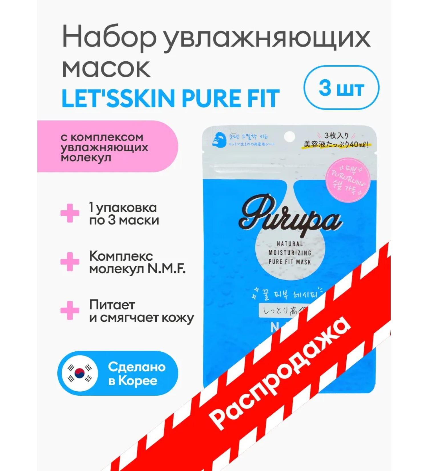 LET'S SKIN Korean mask with a complex of moisturizing molecules 3 pcs - Buy Online on GoSupps.com