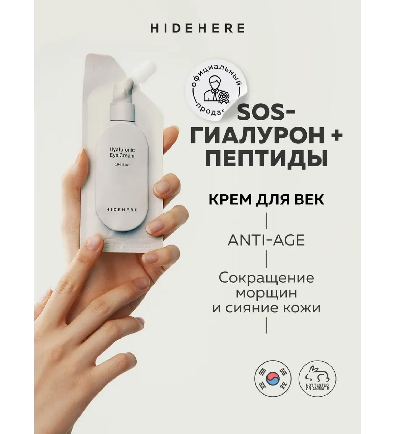 Hidehere Eye and age cream anti -aging moisturizing 25 ml - Buy Online on GoSupps.com