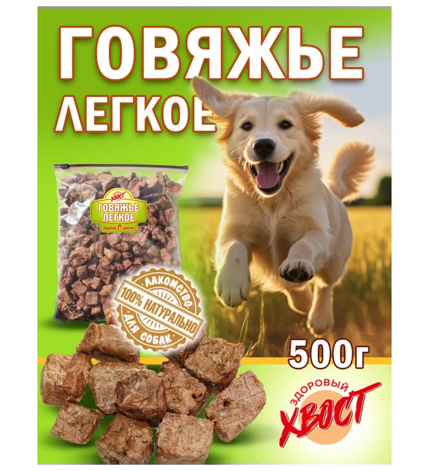 Healthy Tail Light beef 500 gr. A treat for dogs - Buy Online on GoSupps.com
