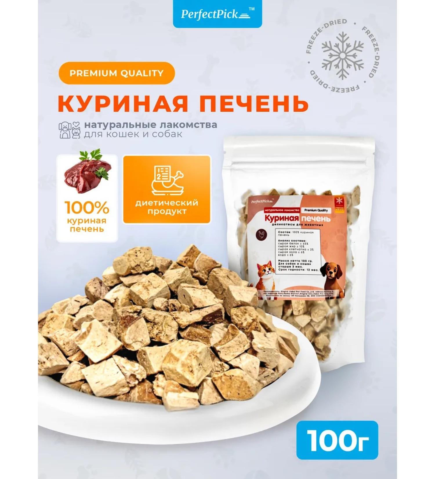 PerfectPick Cat a treat for cats chicken sublimated liver - Buy Online on GoSupps.com