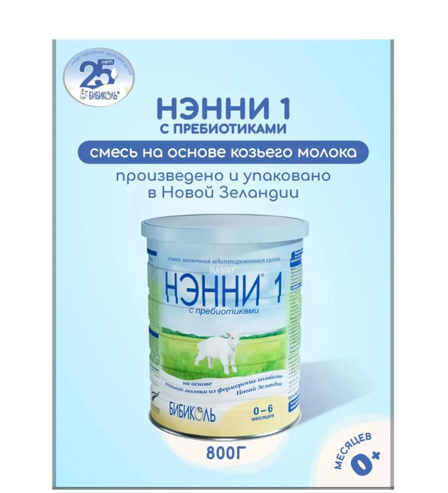 Bibikol Nanny 1 with prebiotics based on goat milk 800g - Buy Online on GoSupps.com