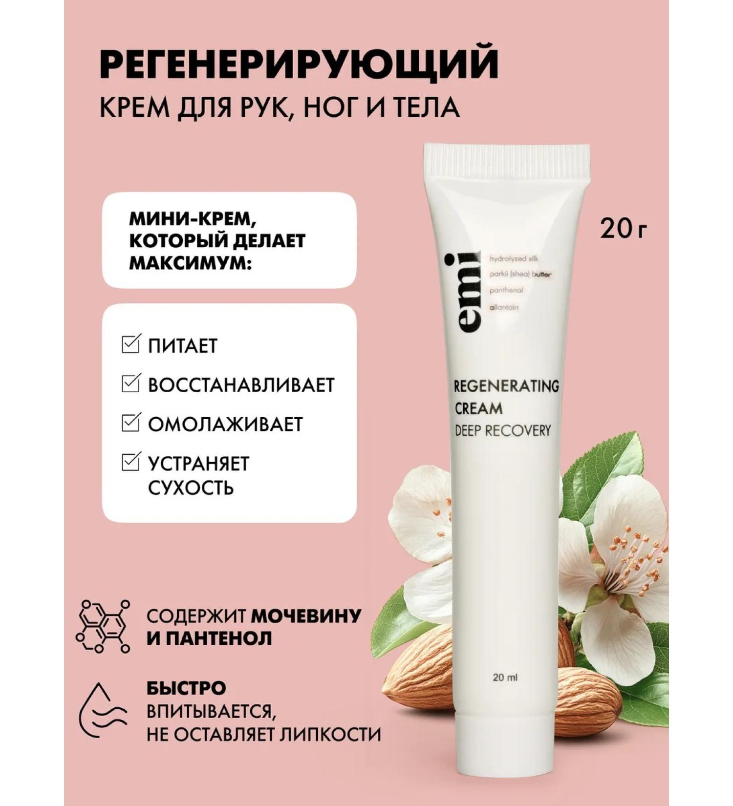 EMi Hands legs and body regenerating moisturizing 20 ml - Buy Online on GoSupps.com