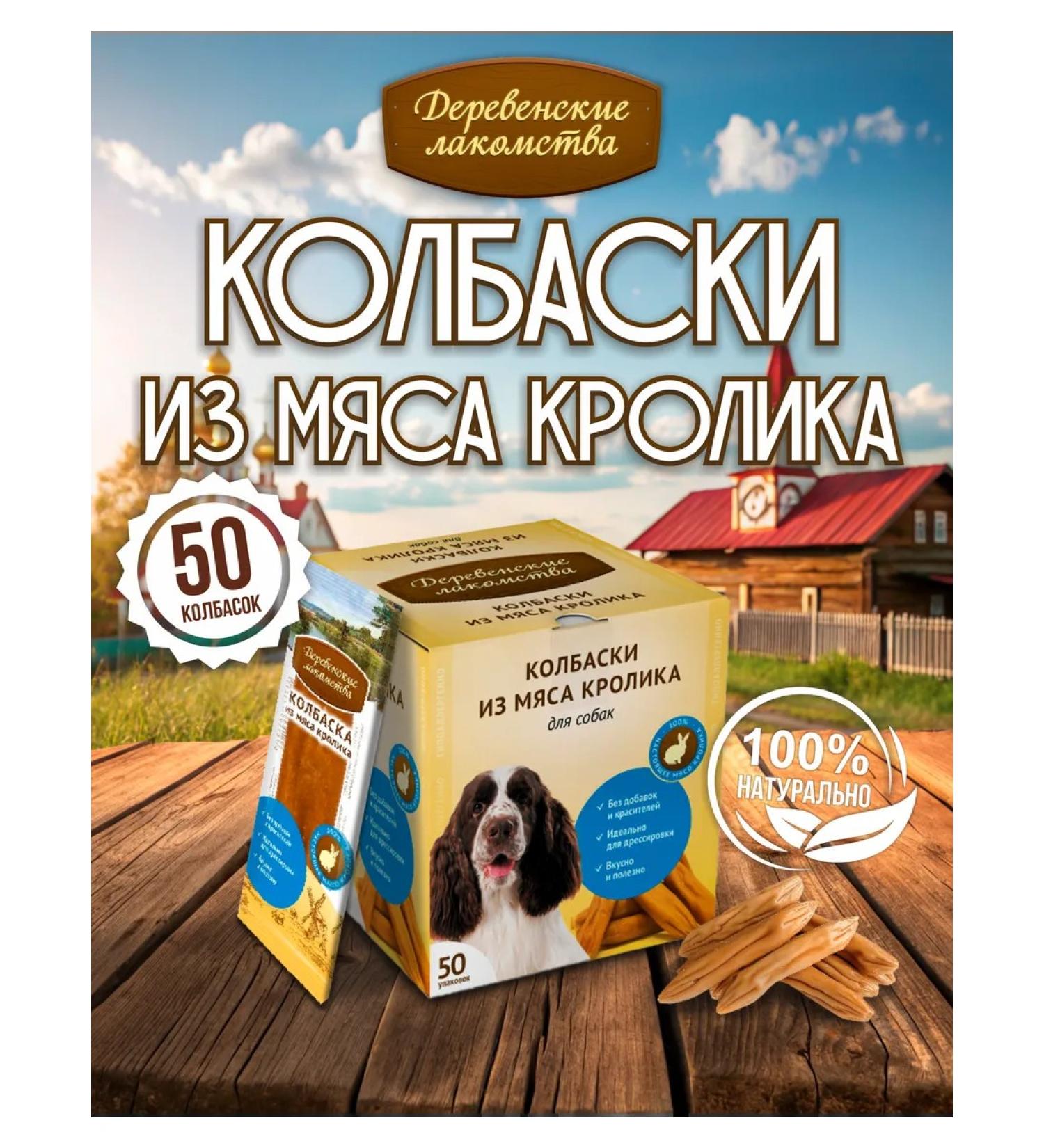 Country delicacies Sausages from rabbit meat for adult dogs 8g 50 pcs - Buy Online on GoSupps.com