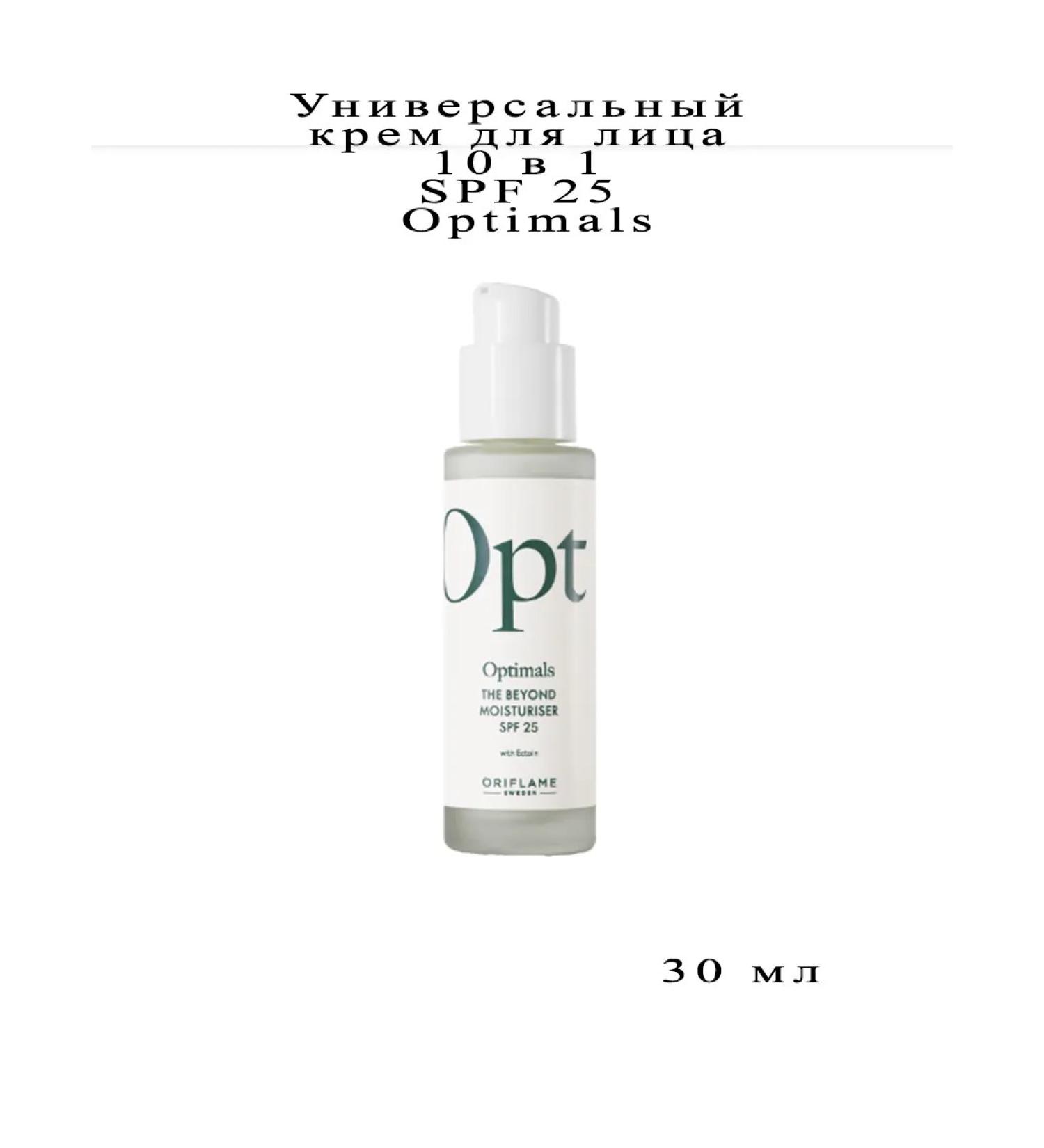 Oriflame Universal face cream 10 in 1 SPF 25 Optimals 30 ml