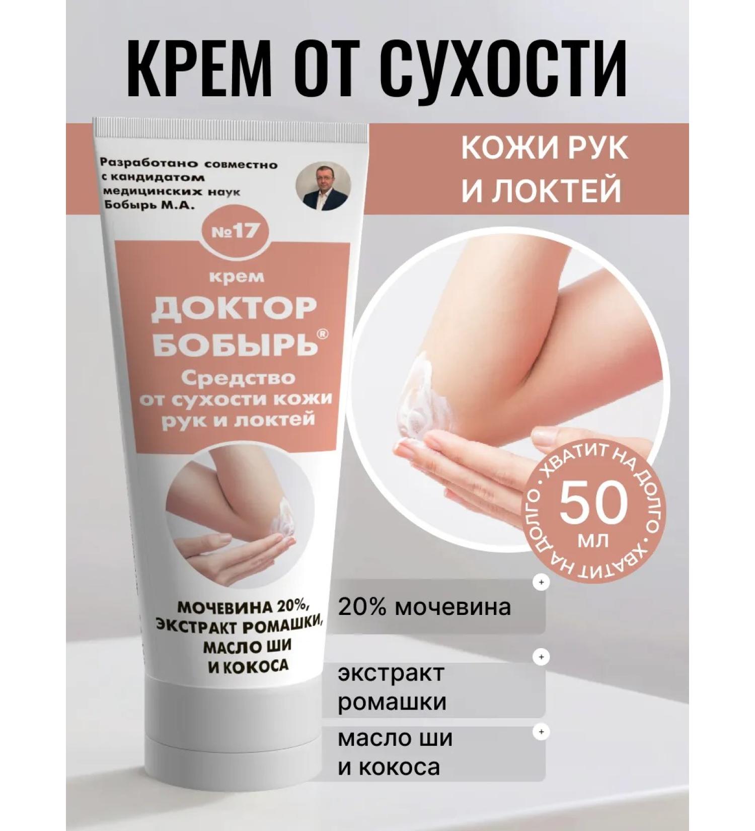 Doctor Bobyr Hand and elbows from dry skin and cracks on the hands - Buy Online on GoSupps.com