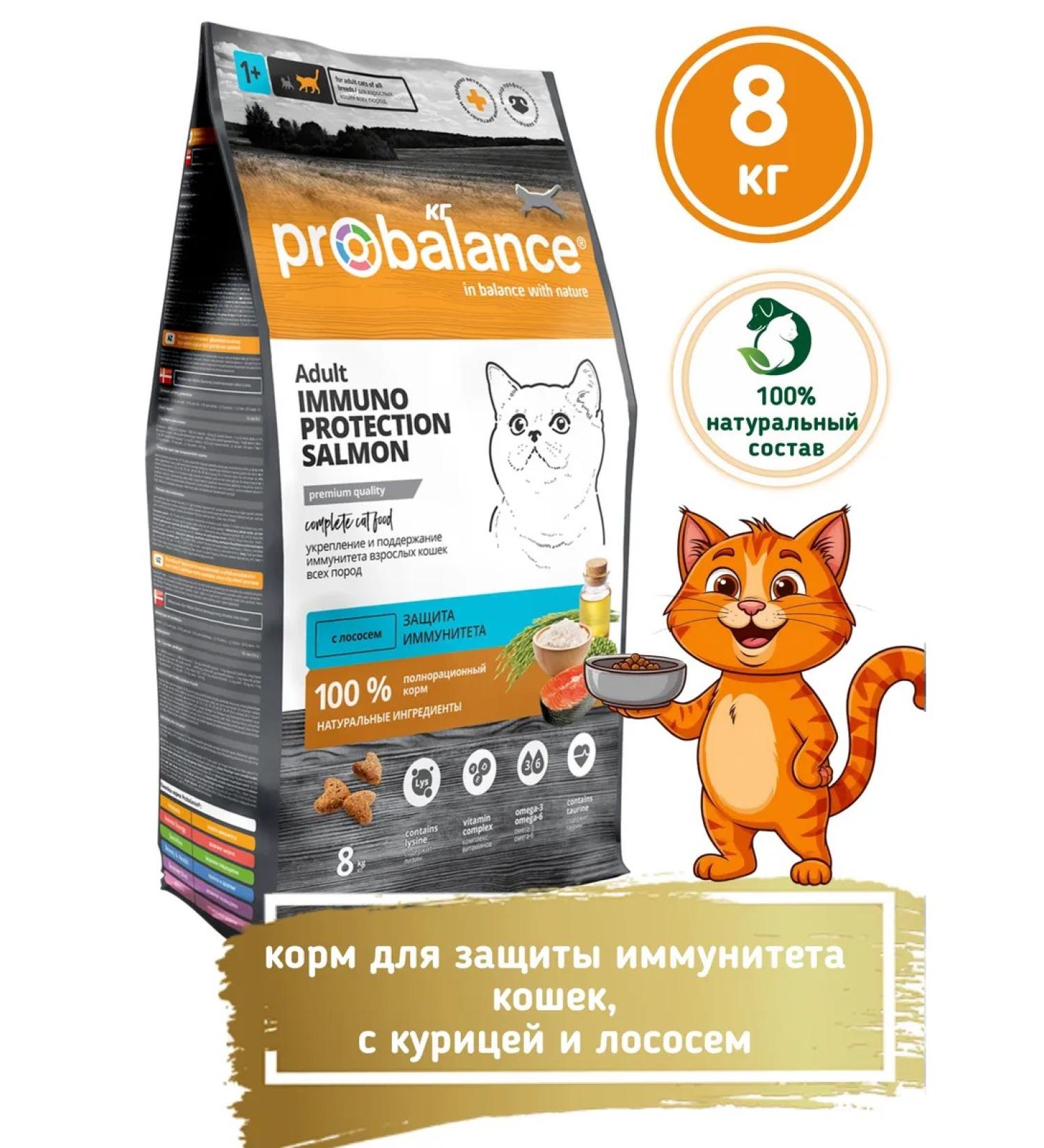 ProBalance Dry food for cats with salmon immuno 8kg - Buy Online on GoSupps.com