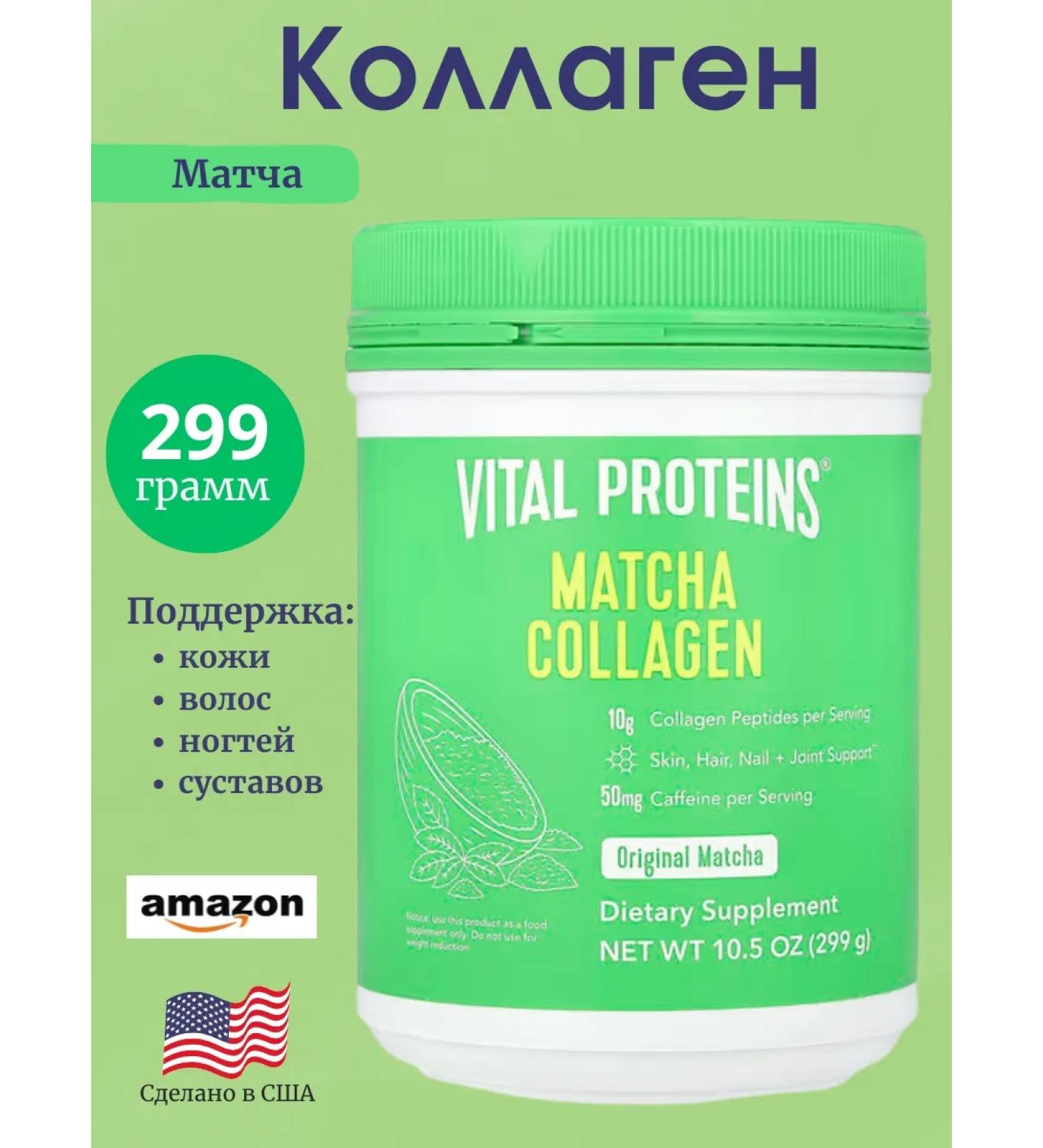 Vital Proteins Collagen tea match 299 grams - Buy Online on GoSupps.com
