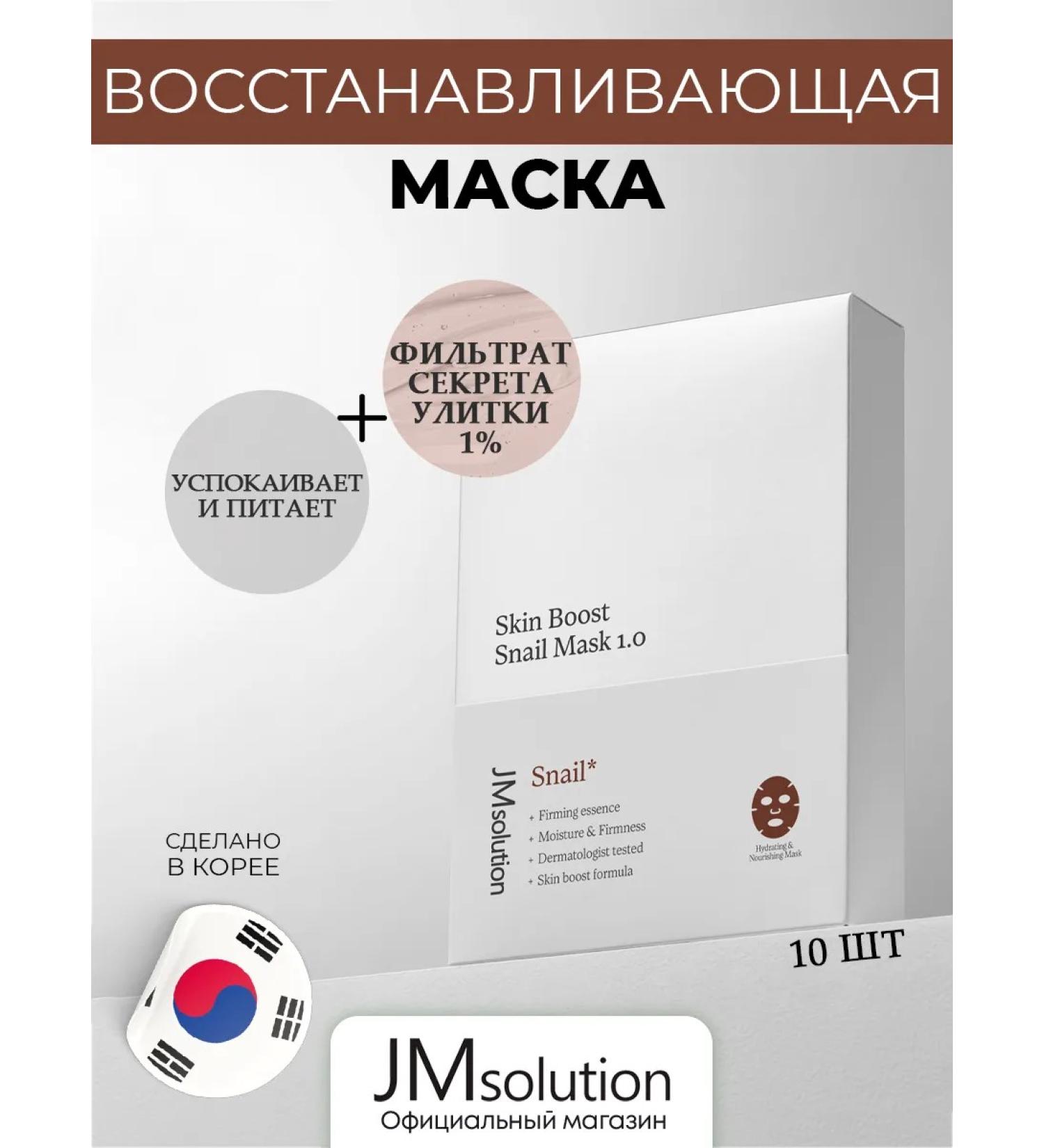 JMSolution Facial masks Skin Boost Snail Mask 1.0 - Buy Online on GoSupps.com