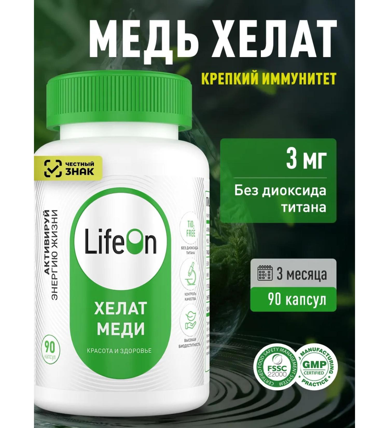 Lifeon Helat copper 3000 g 90 capsules - Buy Online on GoSupps.com