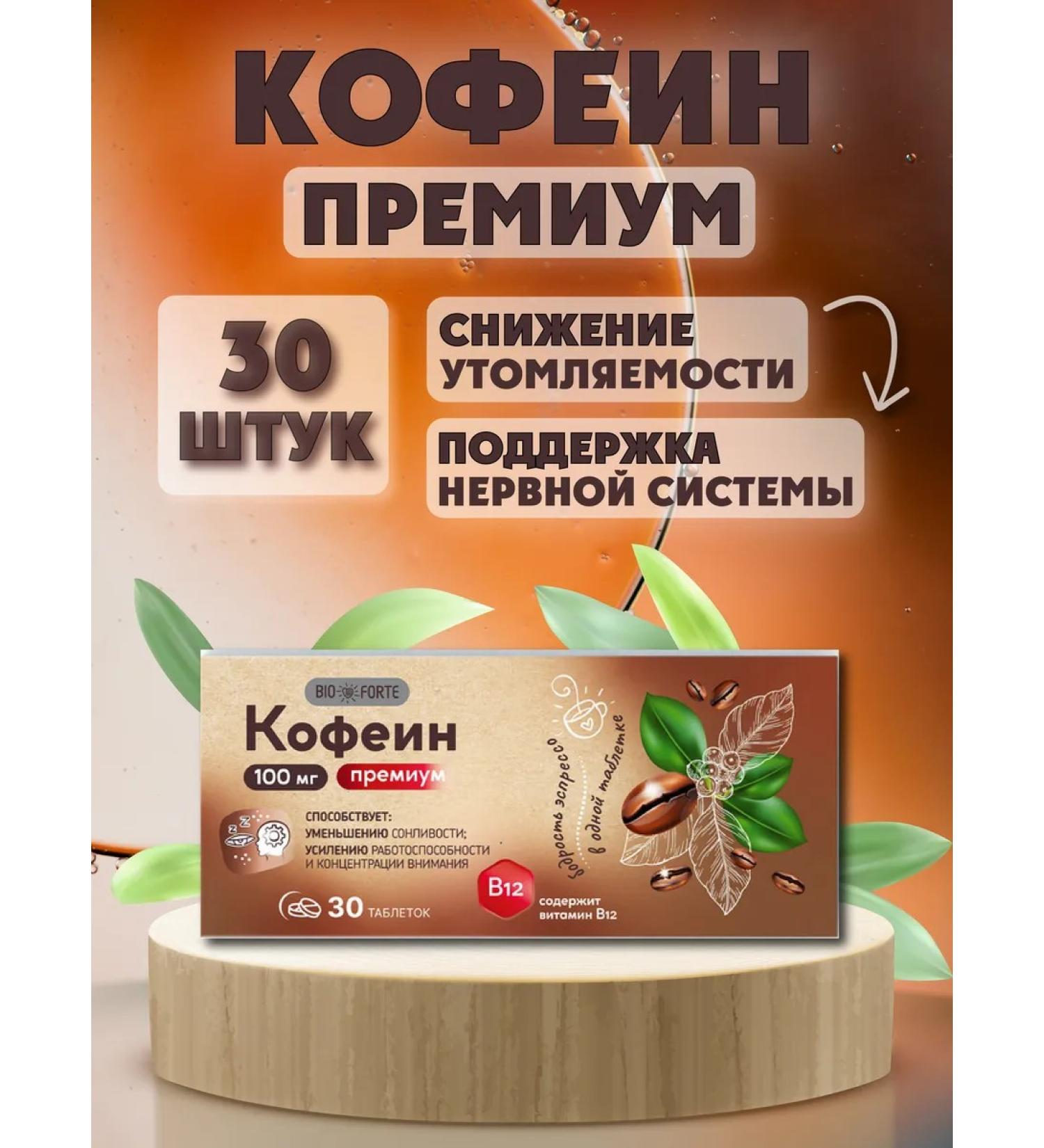 Bio Forte Caffeine 30 tablets - Buy Online on GoSupps.com