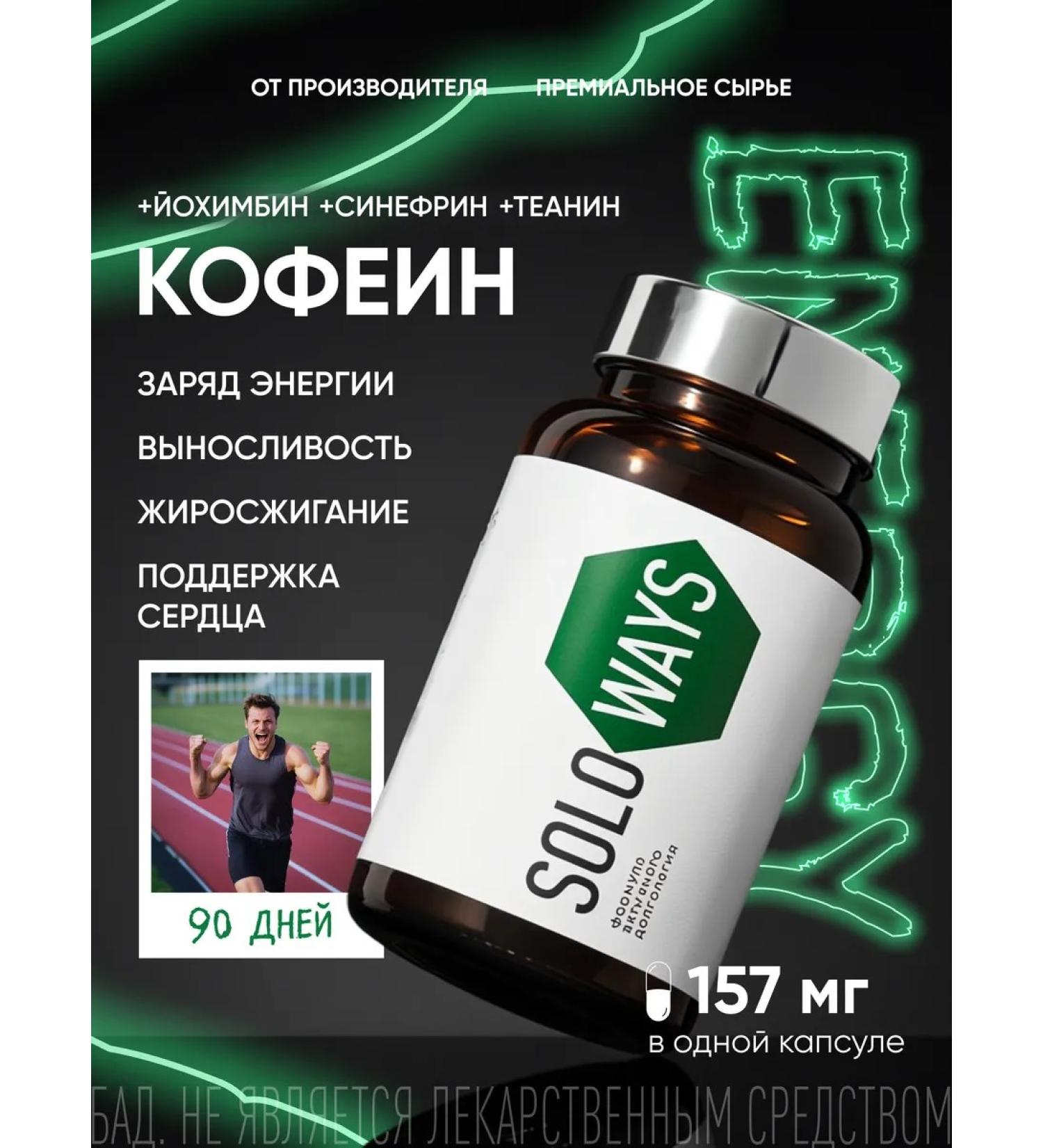 SOLOWAYS Caffeine + yochimbin 157mg 90 days - Buy Online on GoSupps.com