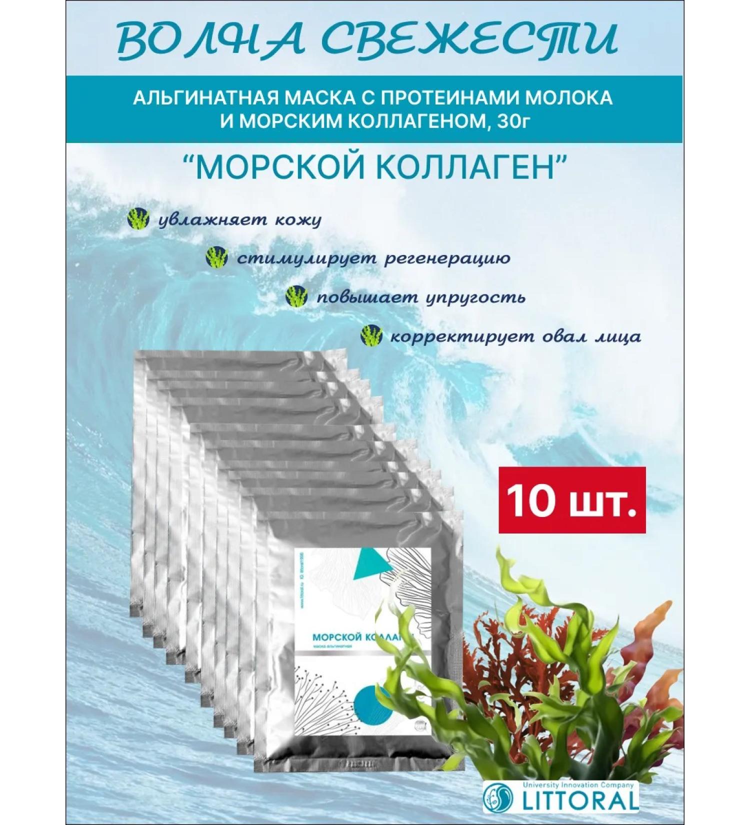 Littoral Mask alginate sea collagen 30 g x 10pcs - Buy Online on GoSupps.com