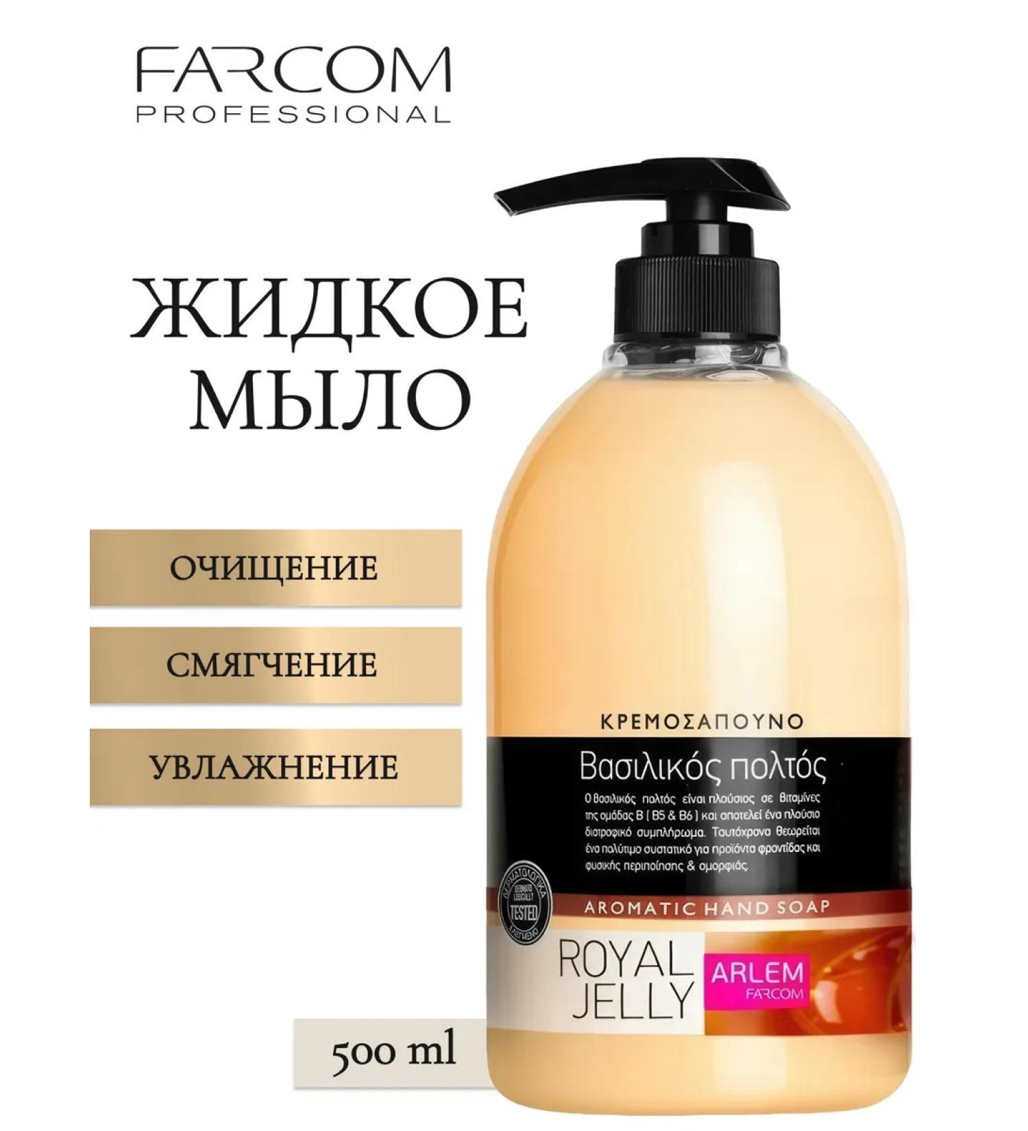 Farcom Arlem Royal Jelly liquid soap 500 ml - Buy Online on GoSupps.com