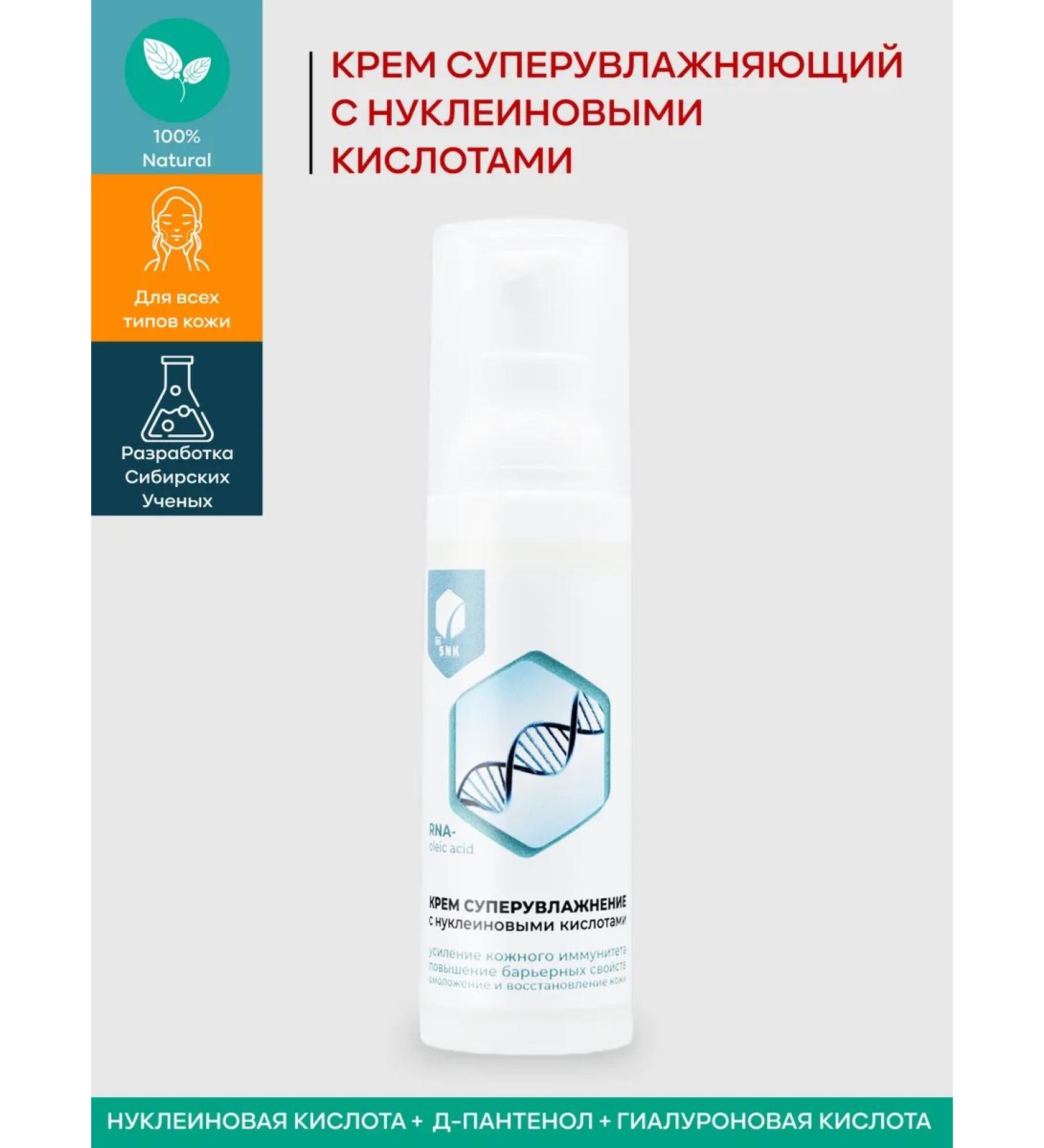 BIO SNK Cream of supervisor with nucleic acids - Buy Online on GoSupps.com