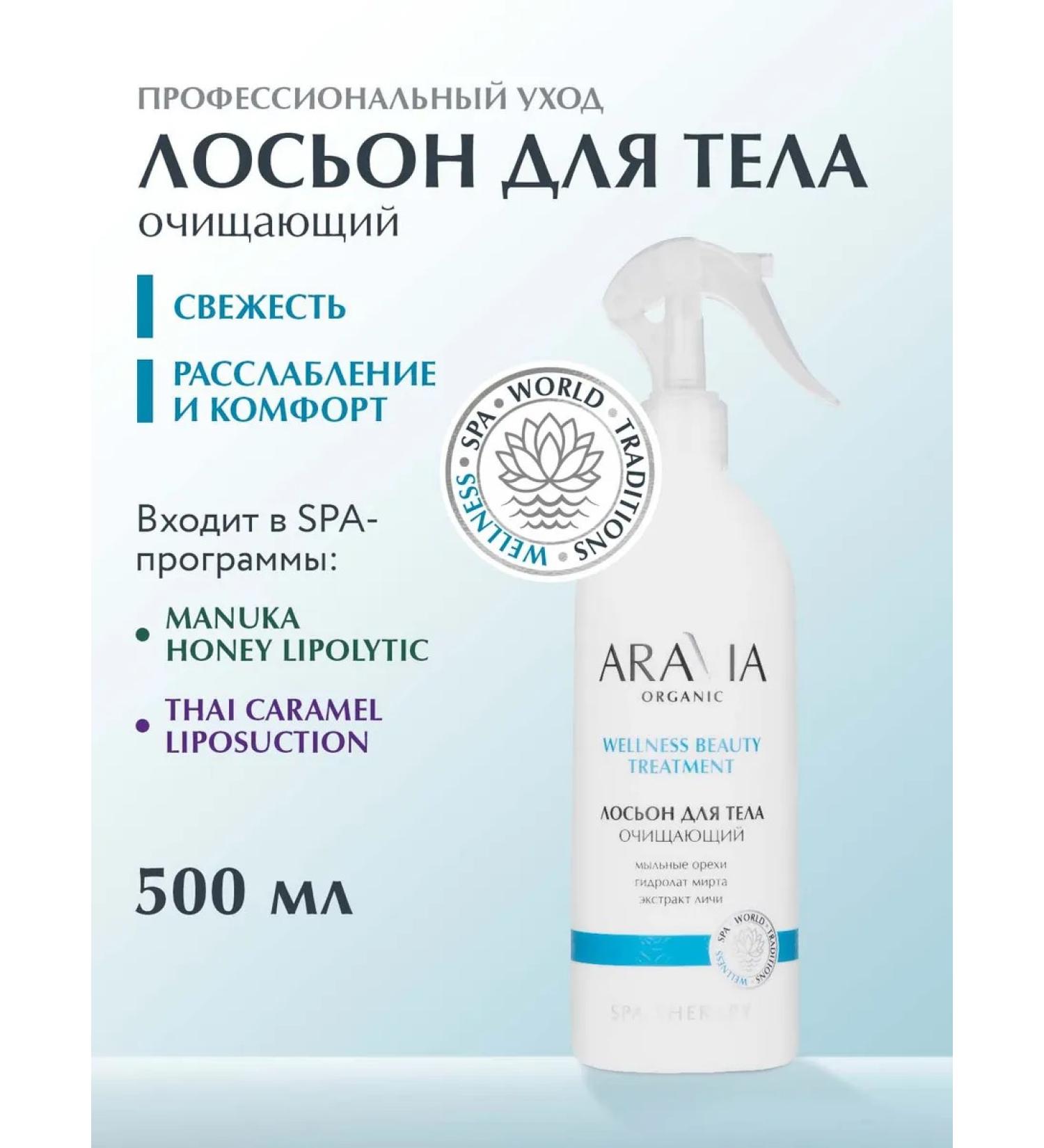 ARAVIA Organic Body lotion cleansing Wellness Beauty Treatment 500 ml - Buy Online on GoSupps.com