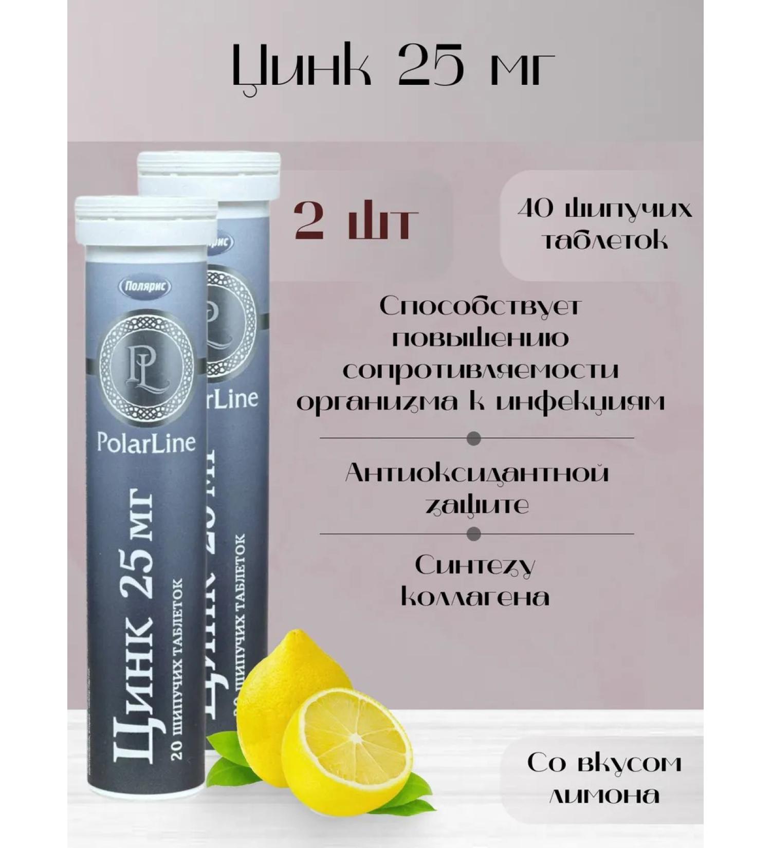 Polaris LLC Zinc 25 mg 20 table. 2 pcs