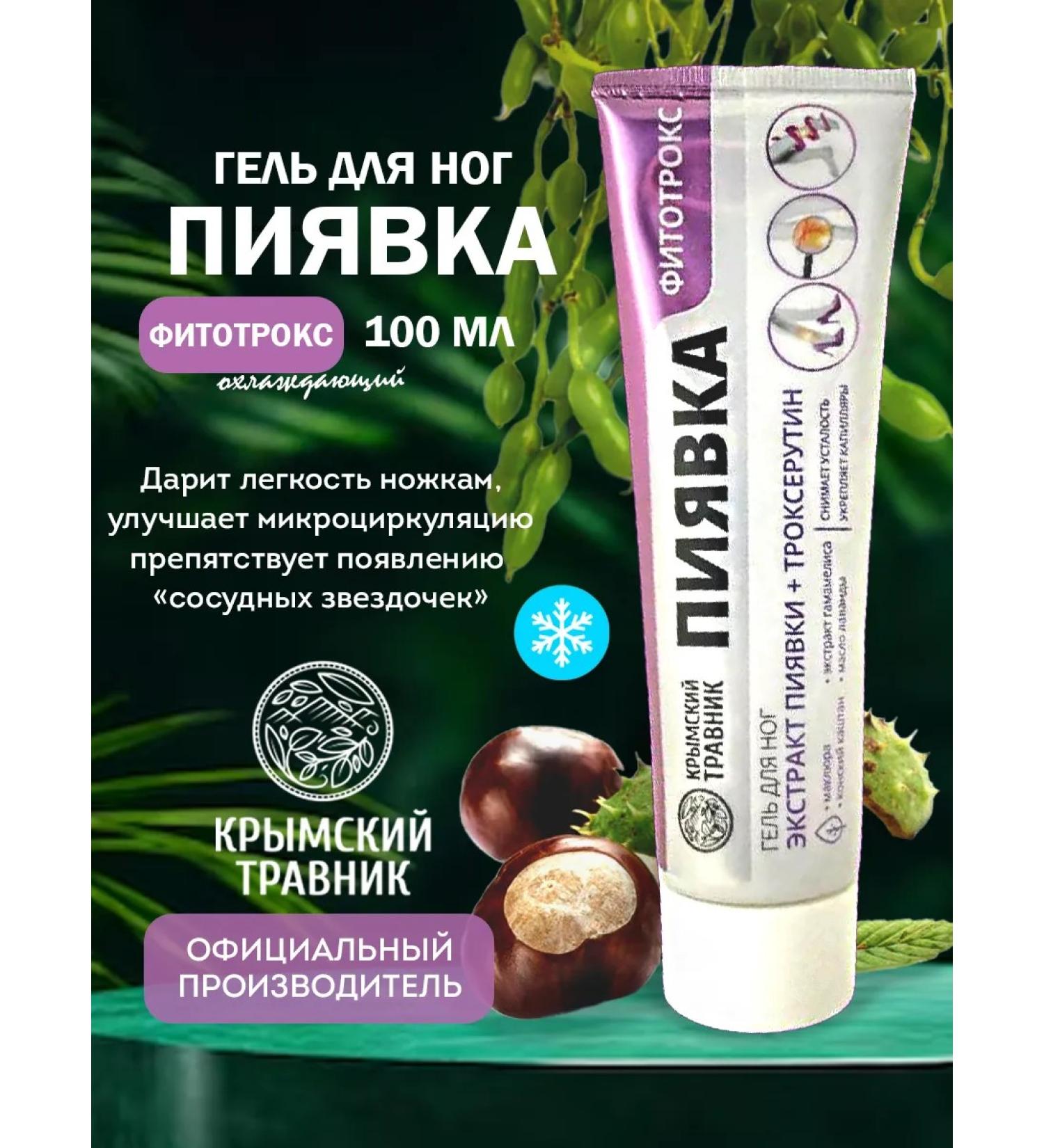 Crimean Herbalist Feet gel "Fitotrox" with troxerutine 100 ml - Buy Online on GoSupps.com
