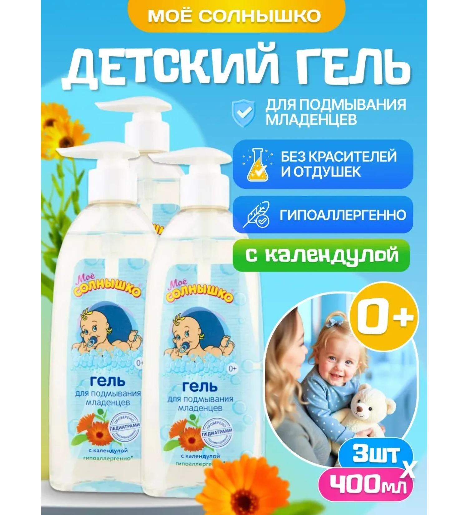MY SUNSHINE Gel for washing newborn children 3 pcs 400 ml