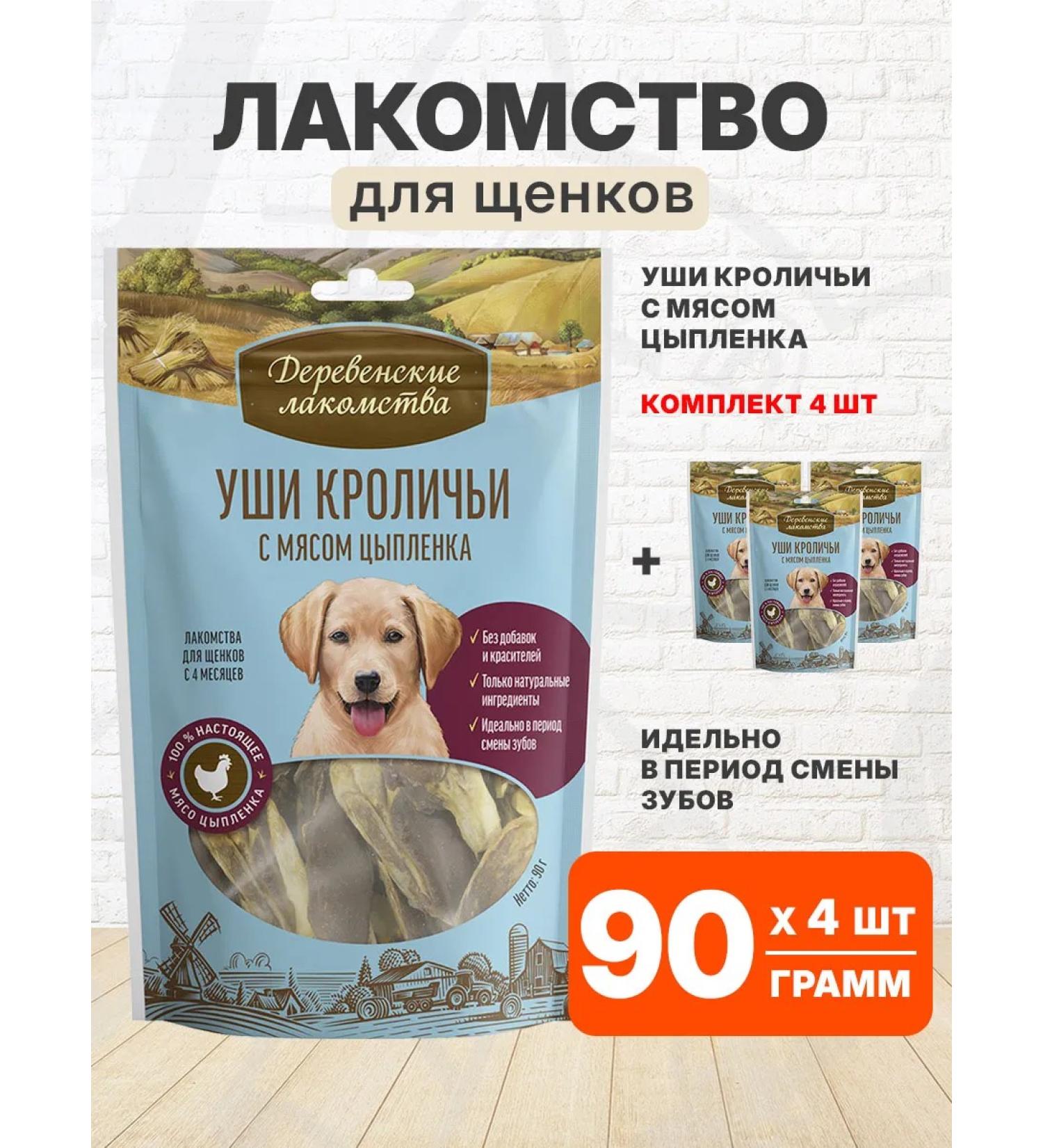 Country delicacies Terrio of Rabbit ears with chicken for puppies 90 g 4 pcs - Buy Online on GoSupps.com