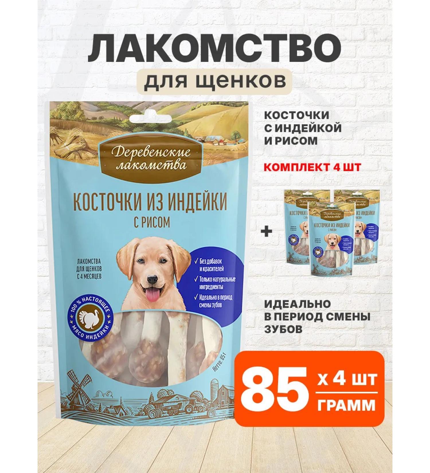 Country delicacies Carriage of bones for puppies turkey rice 85 g 4 pcs - Buy Online on GoSupps.com