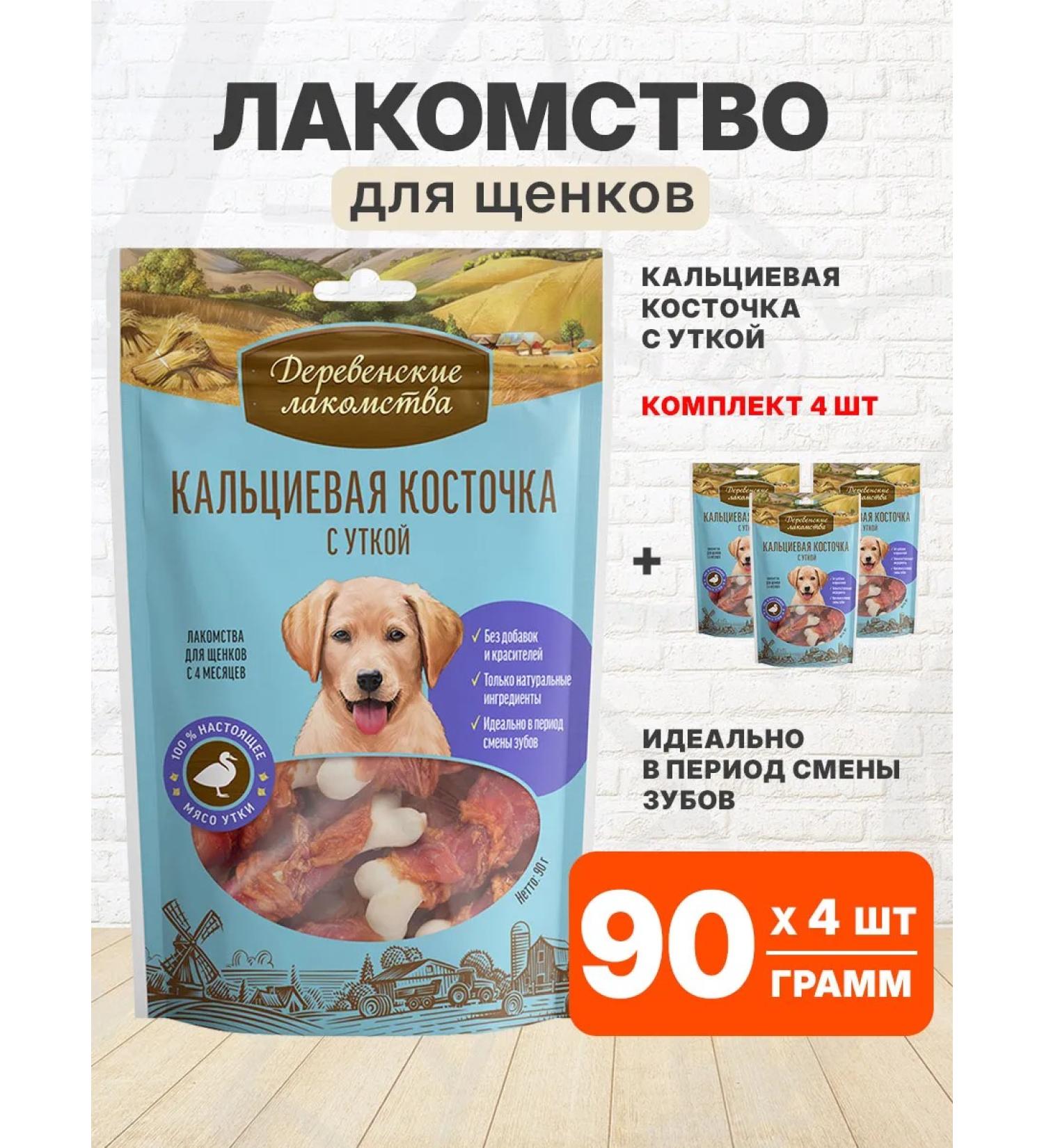 Country delicacies Calcation Calcium Bone for puppies duck 90 g 4 pcs - Buy Online on GoSupps.com