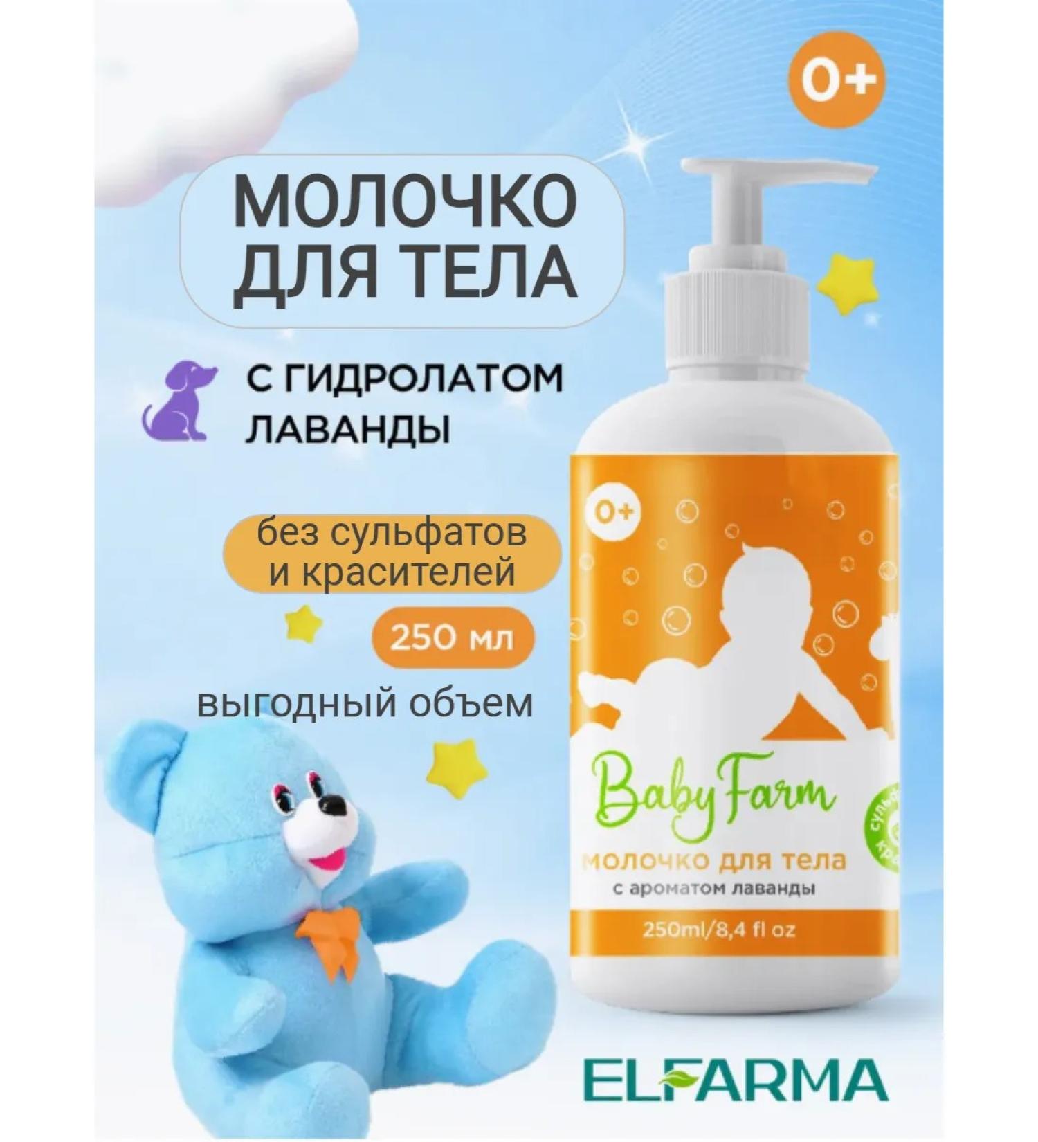 ELFARMA Body milk is a children's moisturizing 250ml - Buy Online on GoSupps.com