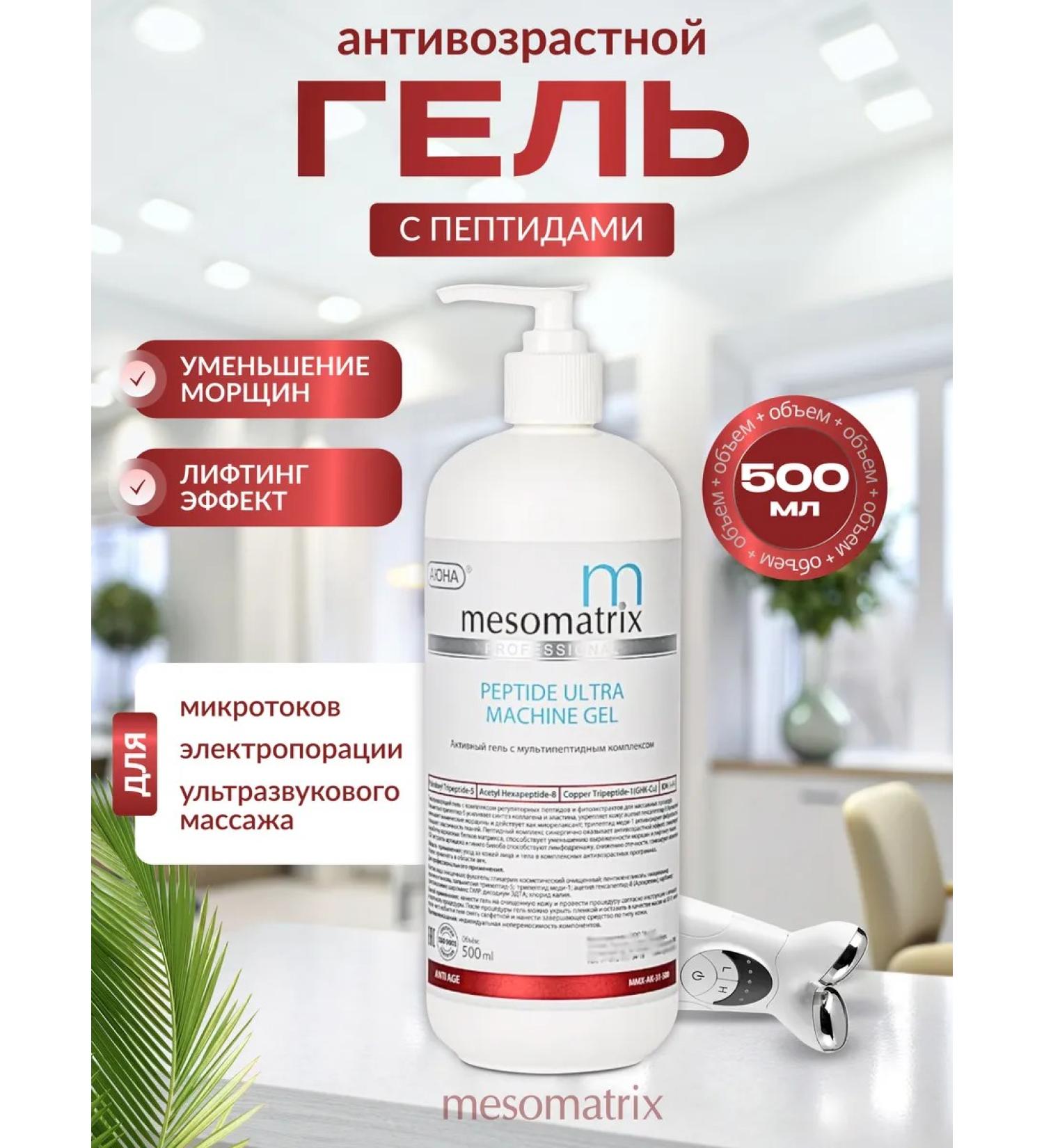 Mesomatrix Professional Anti -aging conductive gel mestrotax - Buy Online on GoSupps.com