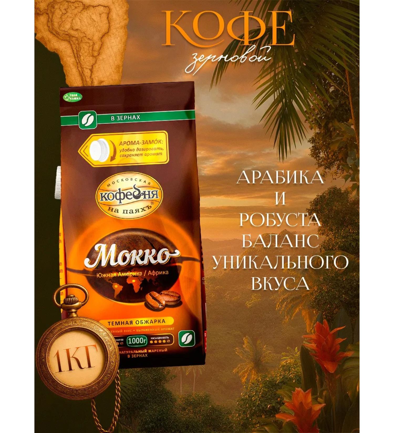 Moscow Coffee Shop on Shares Mokko coffee in grains 1000g - Buy Online on GoSupps.com