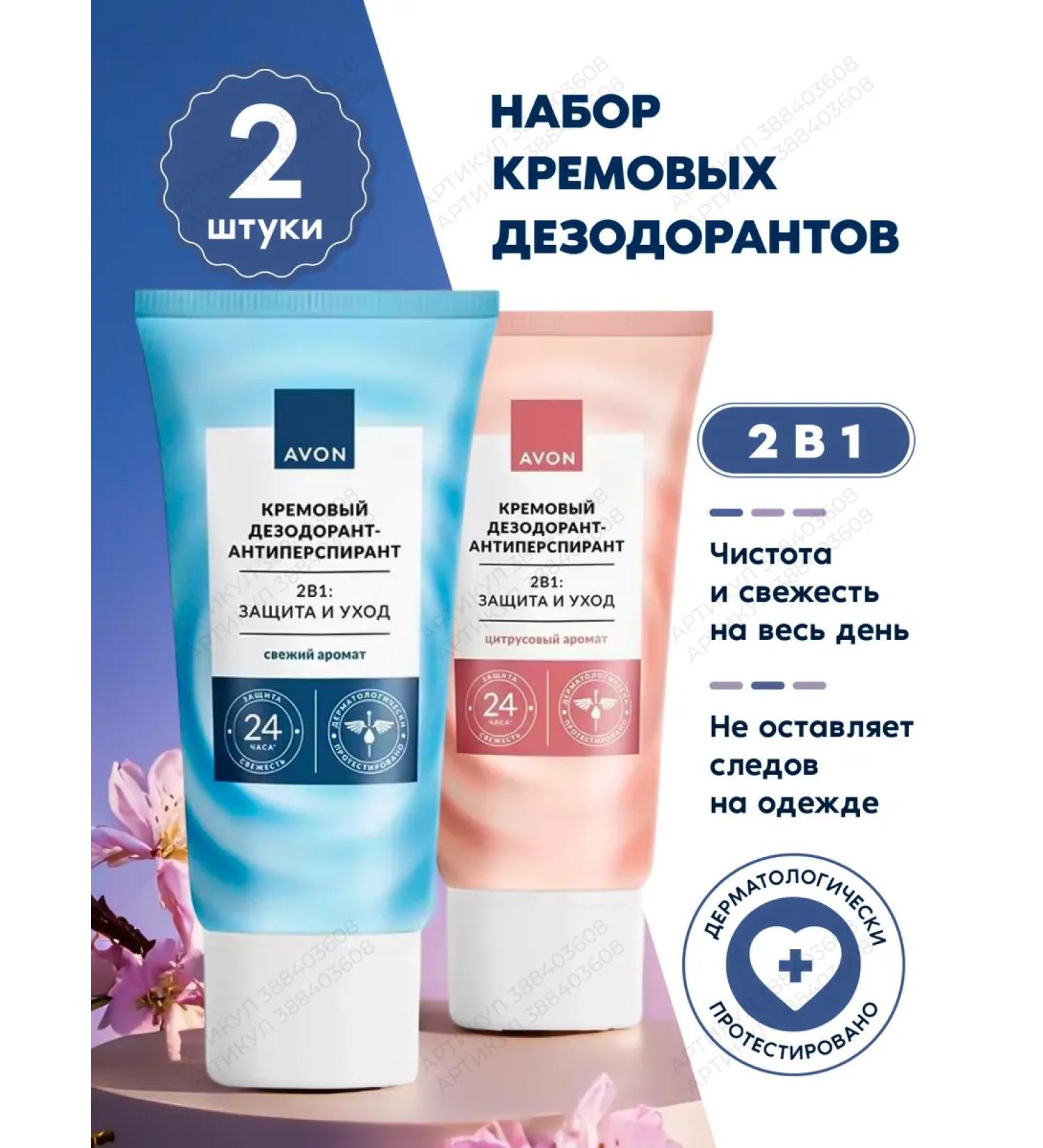 AVON Deodorant cream - set 2 pcs - Buy Online on GoSupps.com