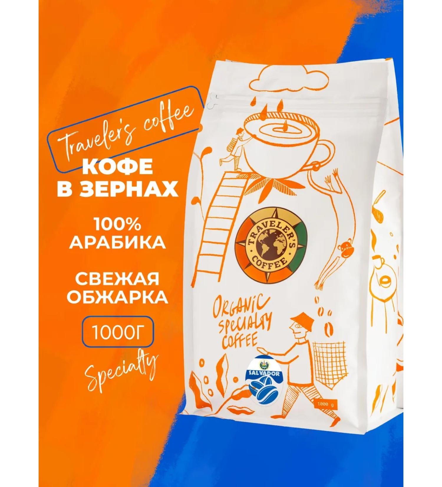 Travelers coffee El Salvadoreveleers coffee in grains 1 kg - Buy Online on GoSupps.com