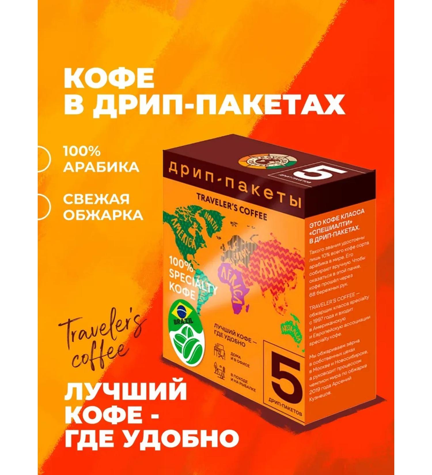 Travelers coffee Coffee in drip packages of Brazil 5 pcs - Buy Online on GoSupps.com