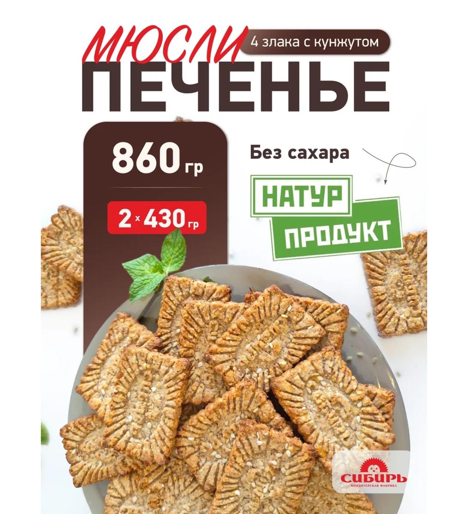 Confectionery Factory Siberia Inventive product 4 cereals with sesame seeds 860 gr - Buy Online on GoSupps.com