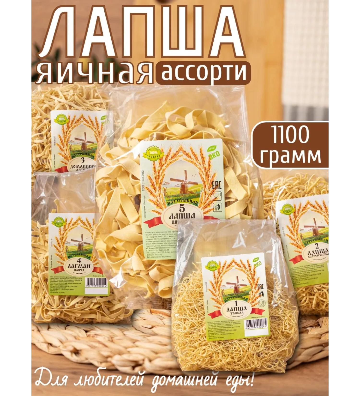 Natural noodles Lapsha egg set of 5 options 1.1 kg - Buy Online on GoSupps.com