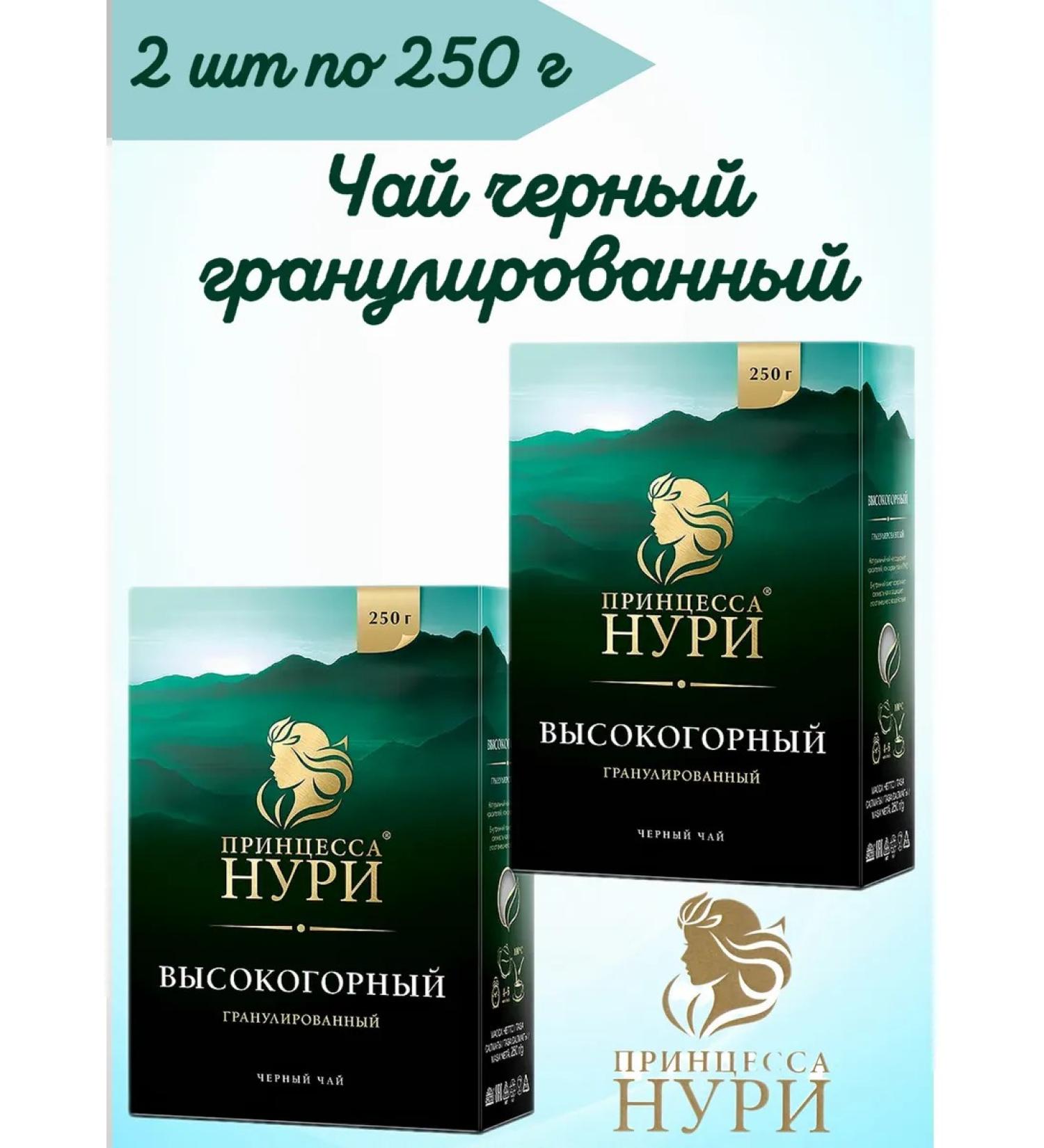Princess Nuri Granular tea 250 g (Black High Code) 2 pcs