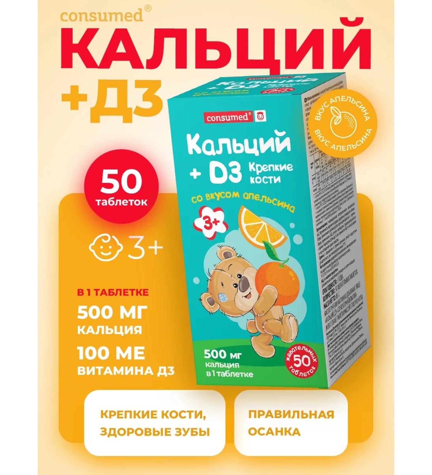Consumed Vitamins for children 3+ calcium D3 orange 50 tablets - Buy Online on GoSupps.com