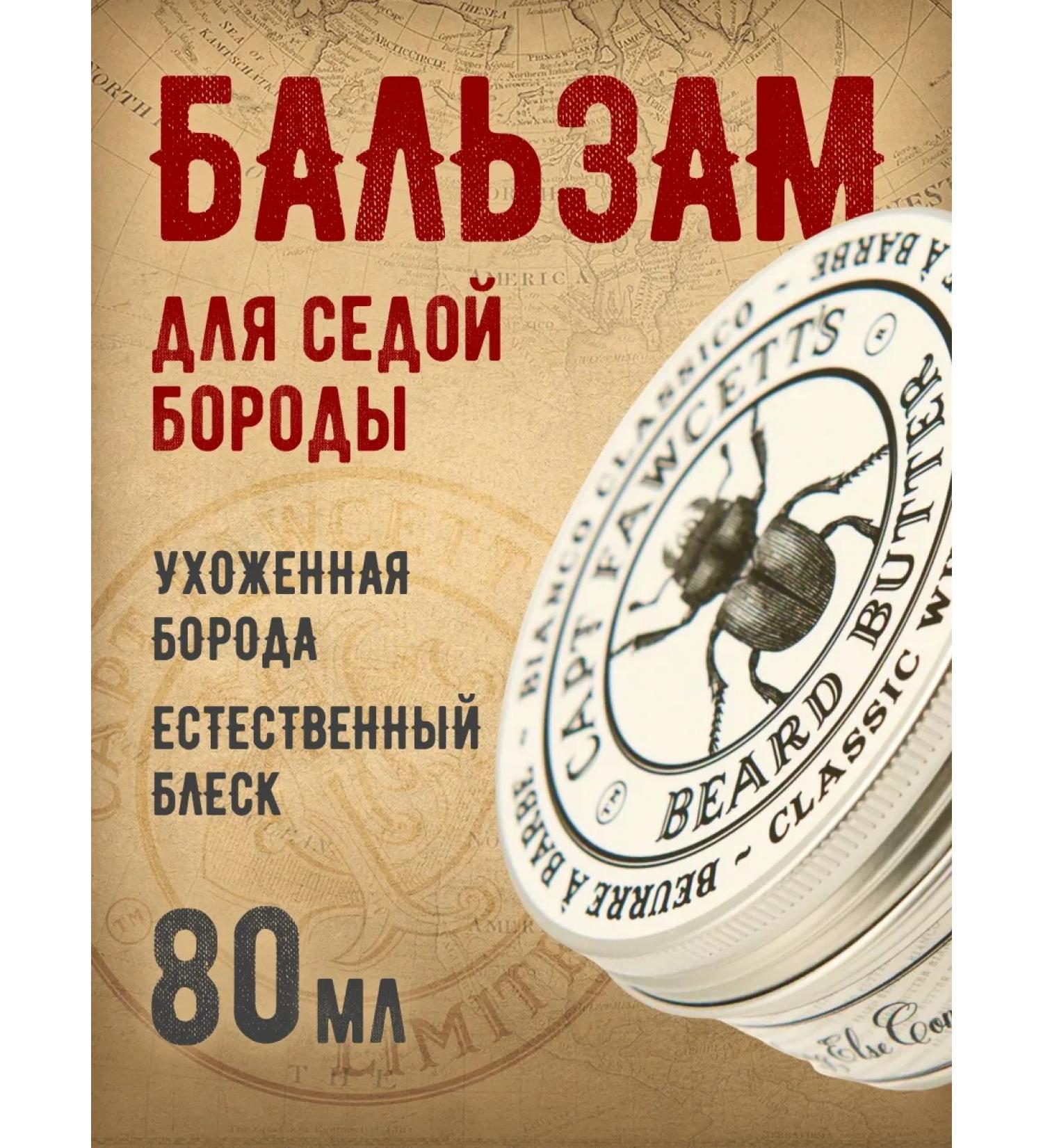 CAPTAIN FAWCETT Bianco Classico beard balm