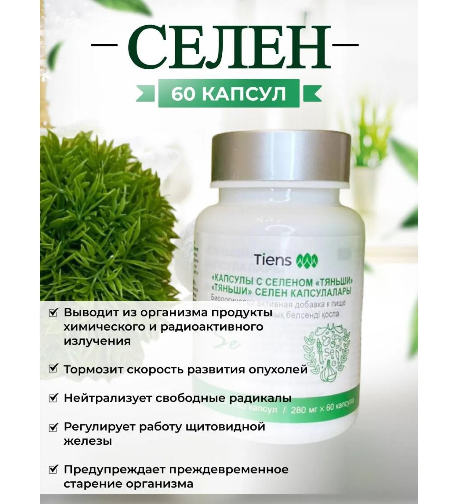 Tiens and Family Health Vitamins for the thyroid gland Selenium Tianshi