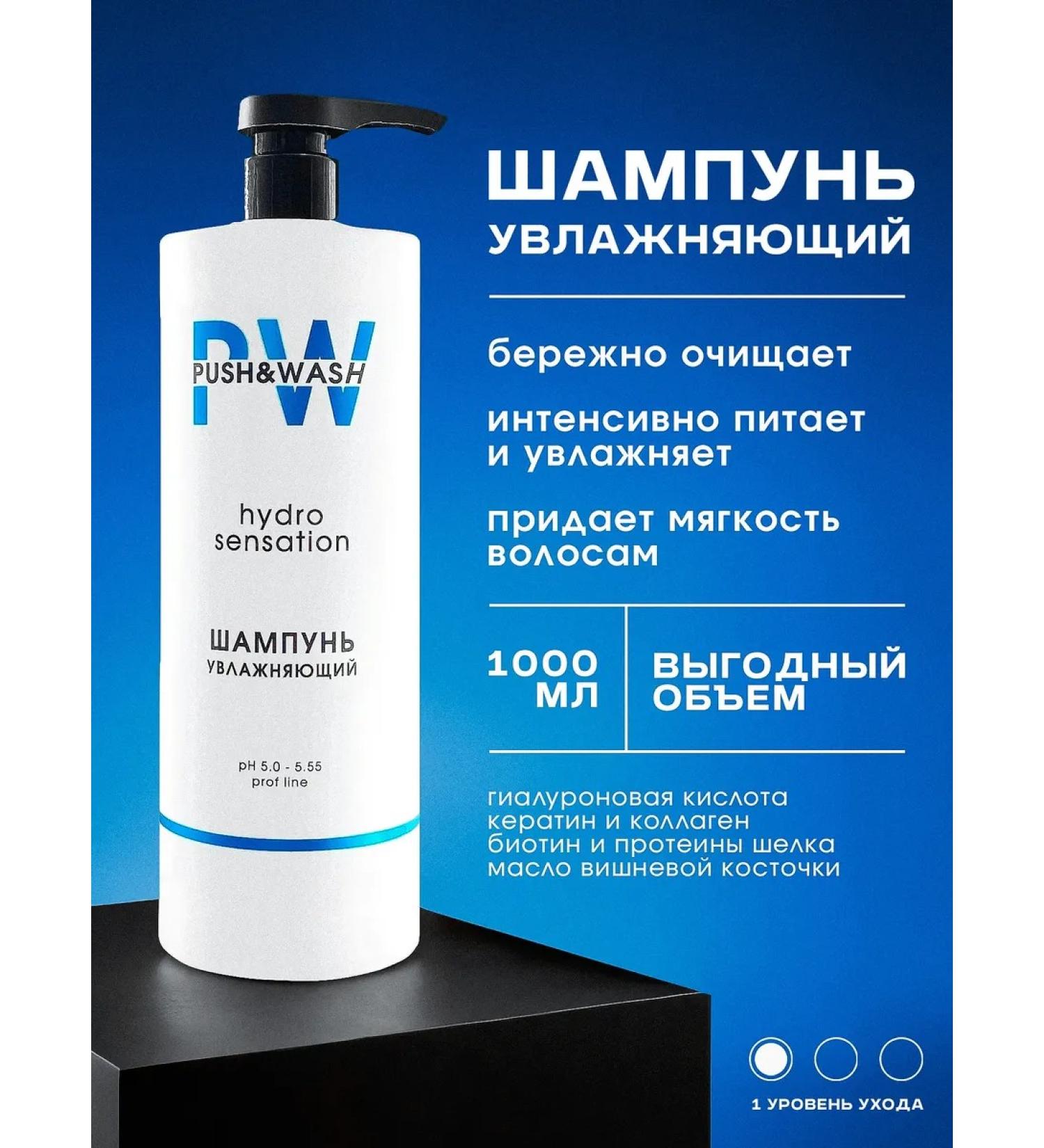 PUSH&WASH Hydro Sensation moisturizer shampoo 1000 ml - Buy Online on GoSupps.com