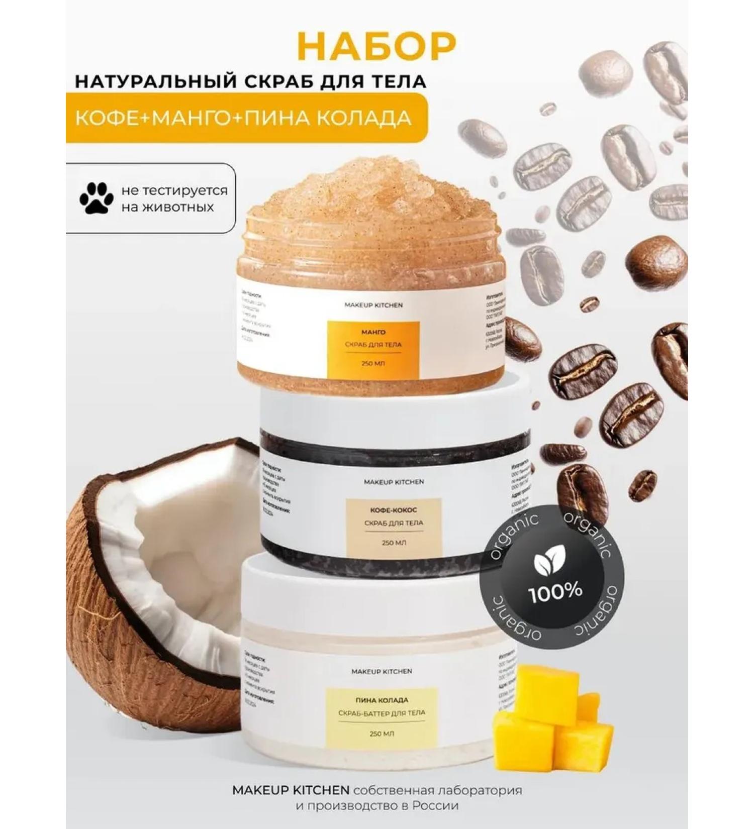 MAKEUP KITCHEN A set of body scrubs of coffee mango pine - Buy Online on GoSupps.com