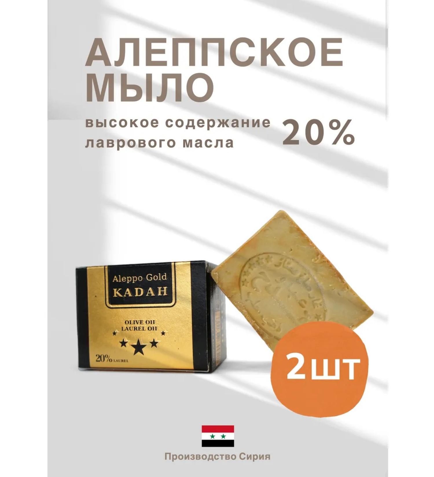 KADAH Aleppe olive soap with laurel oil 20% Syria - 2 pcs - Buy Online on GoSupps.com