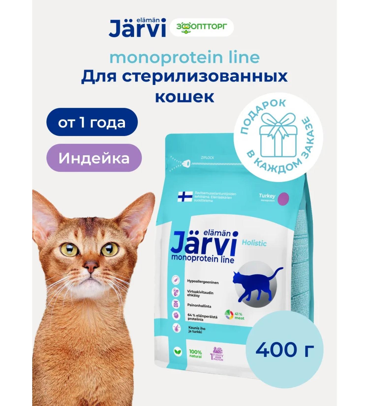 Jarvi elaman Dry food holistic for sterilized cats turkey 400g - Buy Online on GoSupps.com