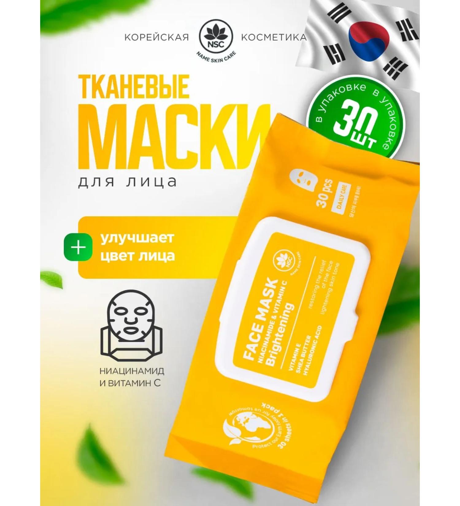 NSC Facial masks fabric niacinamide and vitamin C 1UP*30pcs - Buy Online on GoSupps.com